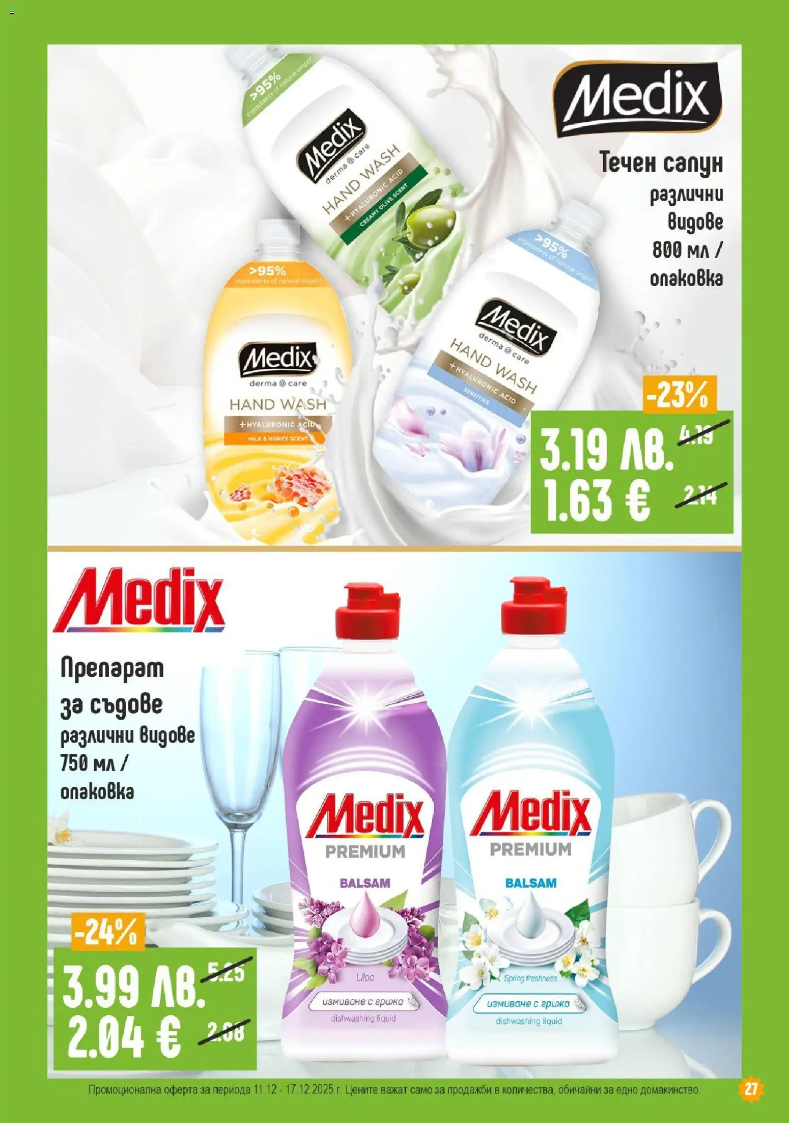 {H1} | Страница: 27 | Продукти: Сапун, Течен сапун