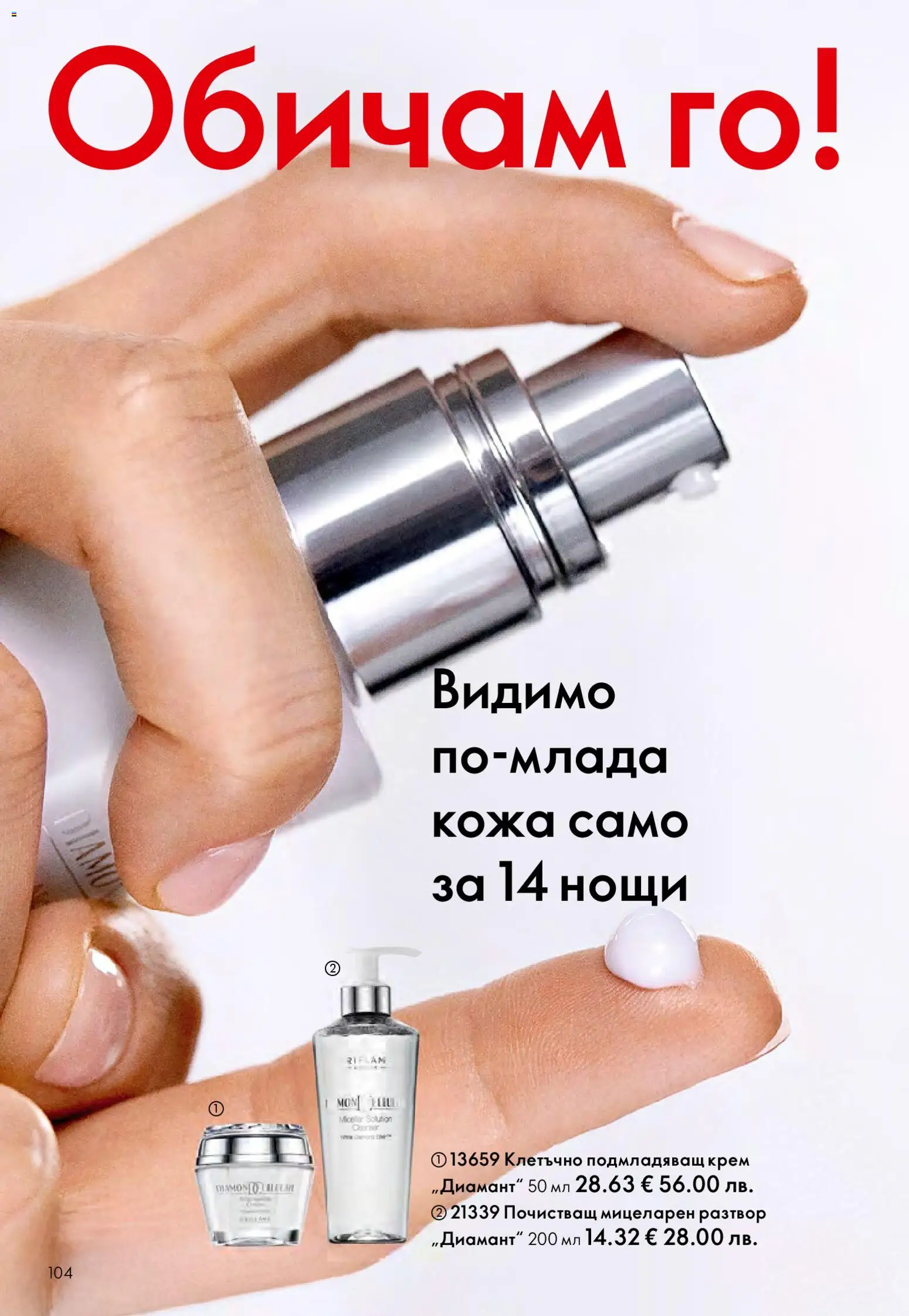 {H1} | Страница: 104 | Продукти: Крем