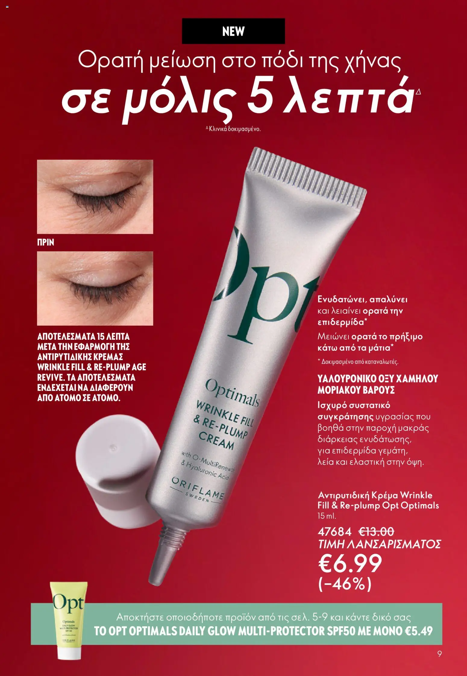 Oriflame - Kατάλογος 04/2026 από 11/03/2026 🛍️ Δείτε τις καλύτερες προσφορές! | Ελλάδα