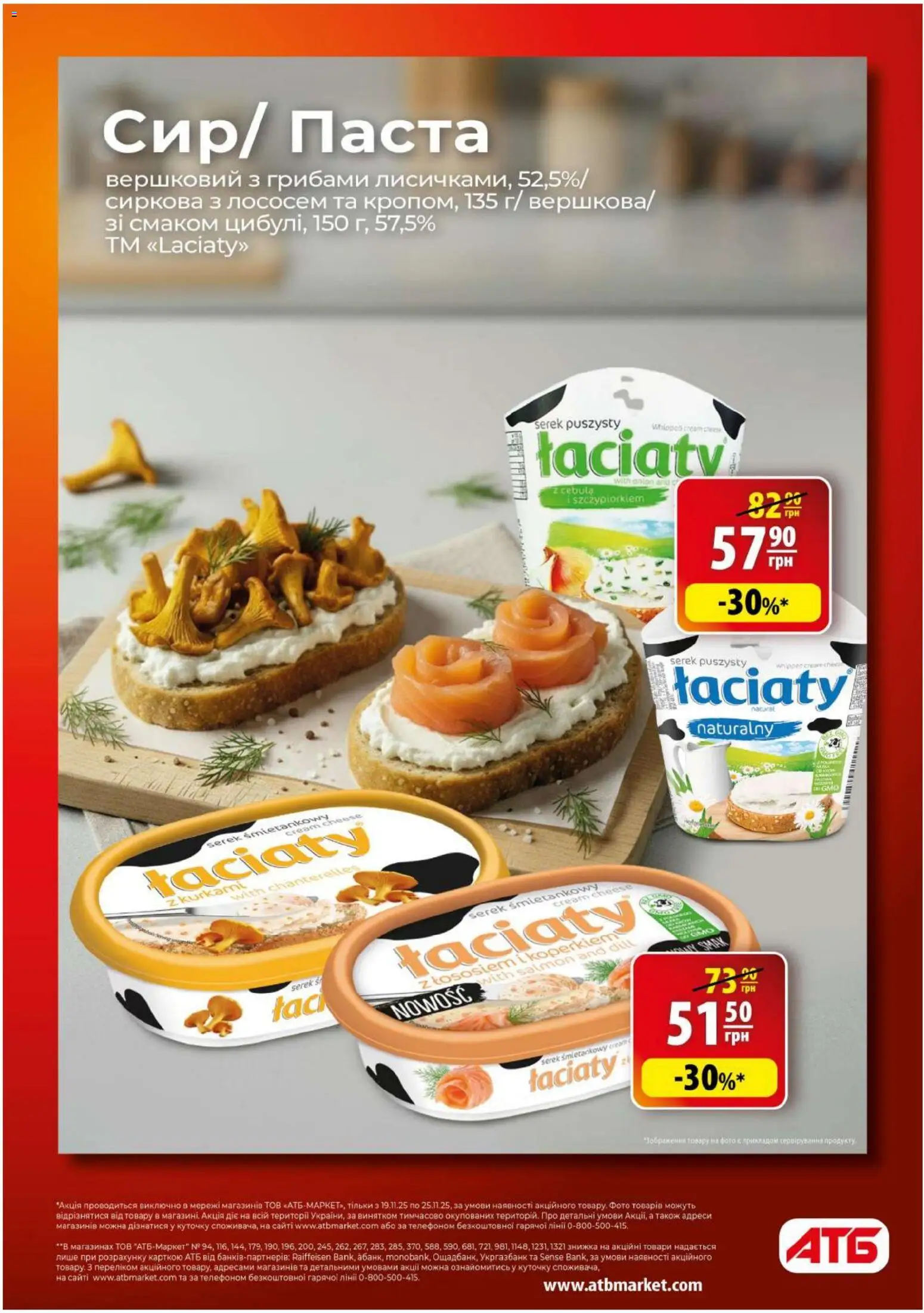 АТБ Kаталог - дійснийкції з 19.11.2025 | Сторінка: 7
