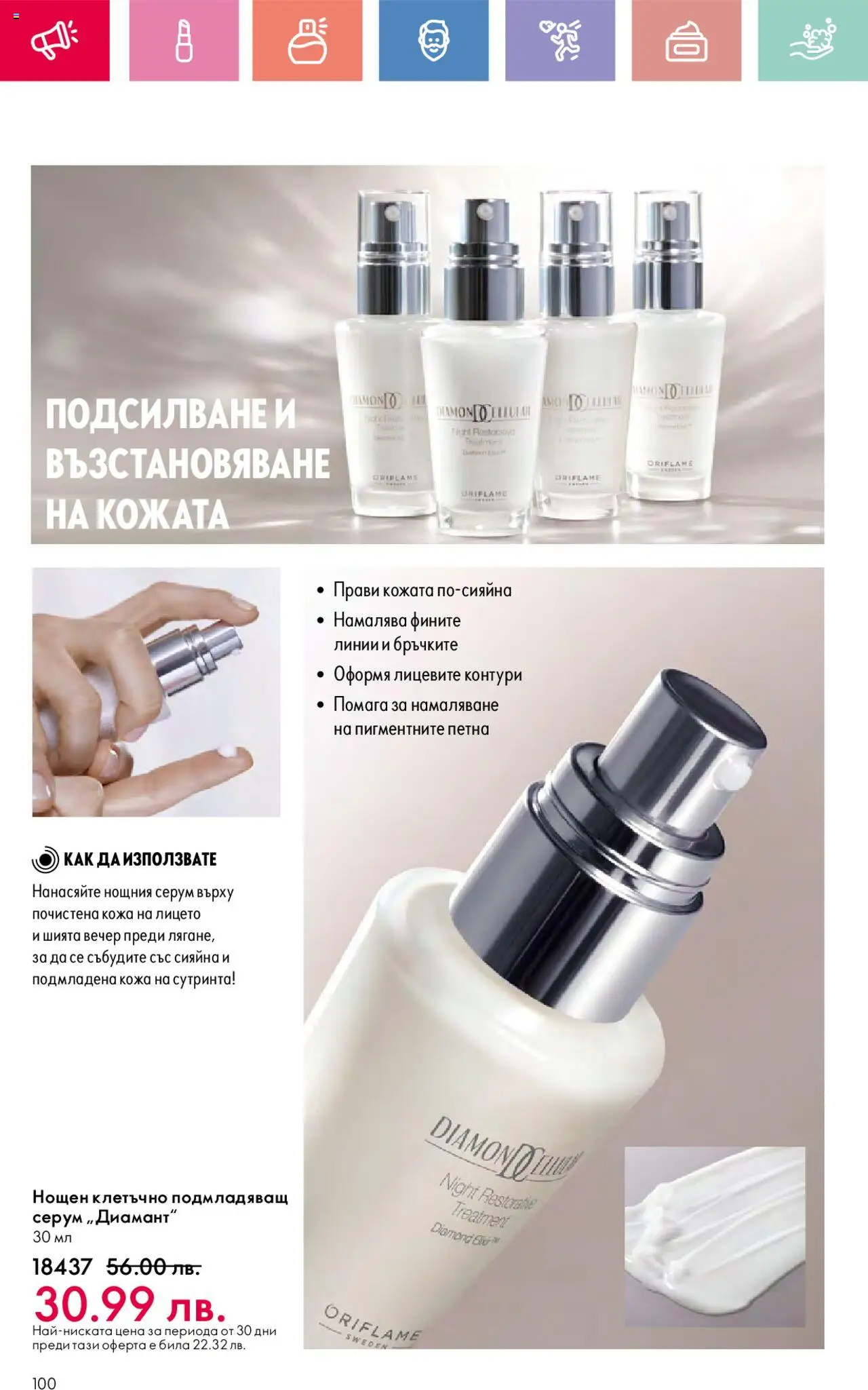  | Страница: 100 | Продукти: Серум