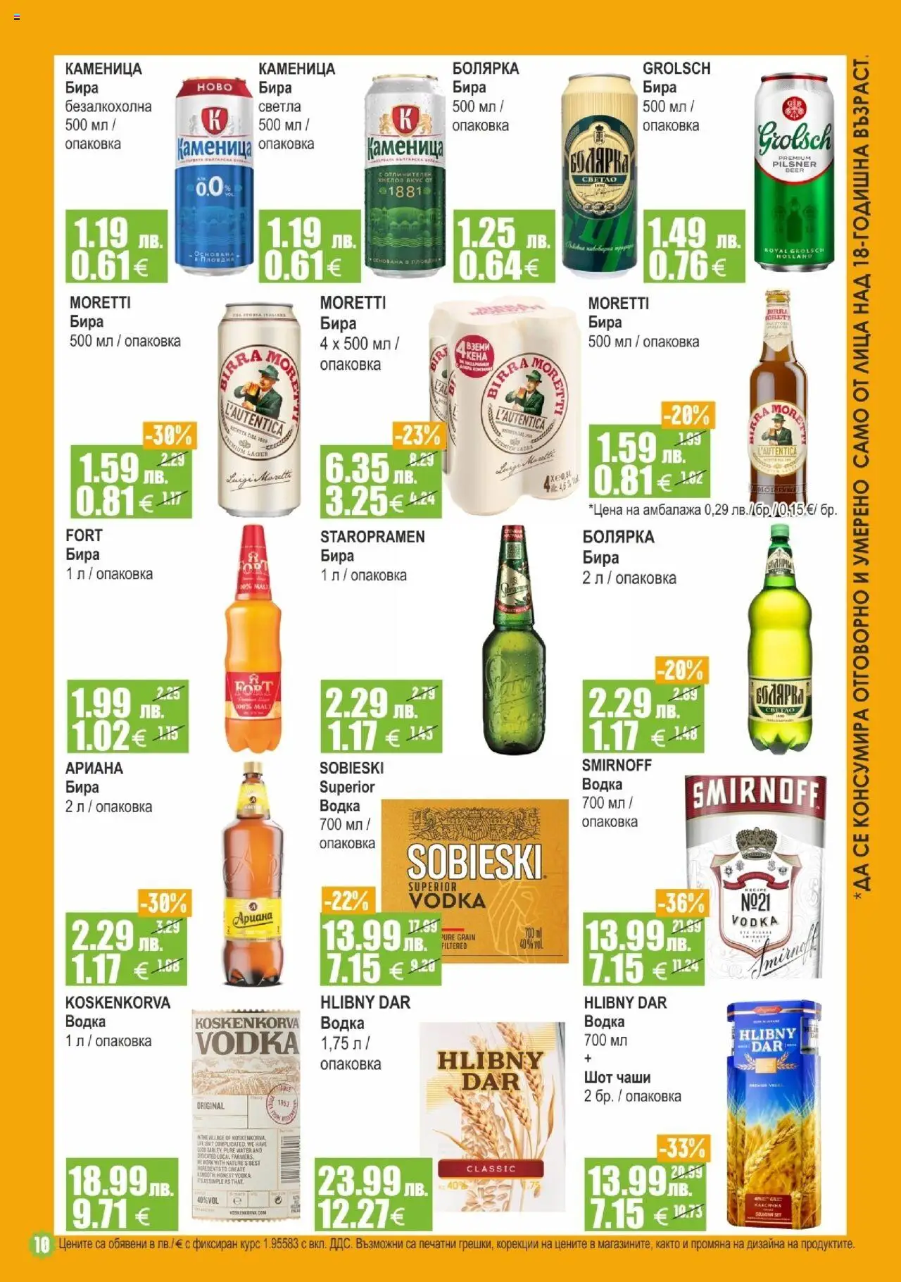  | Страница: 10 | Продукти: Водка, Бира