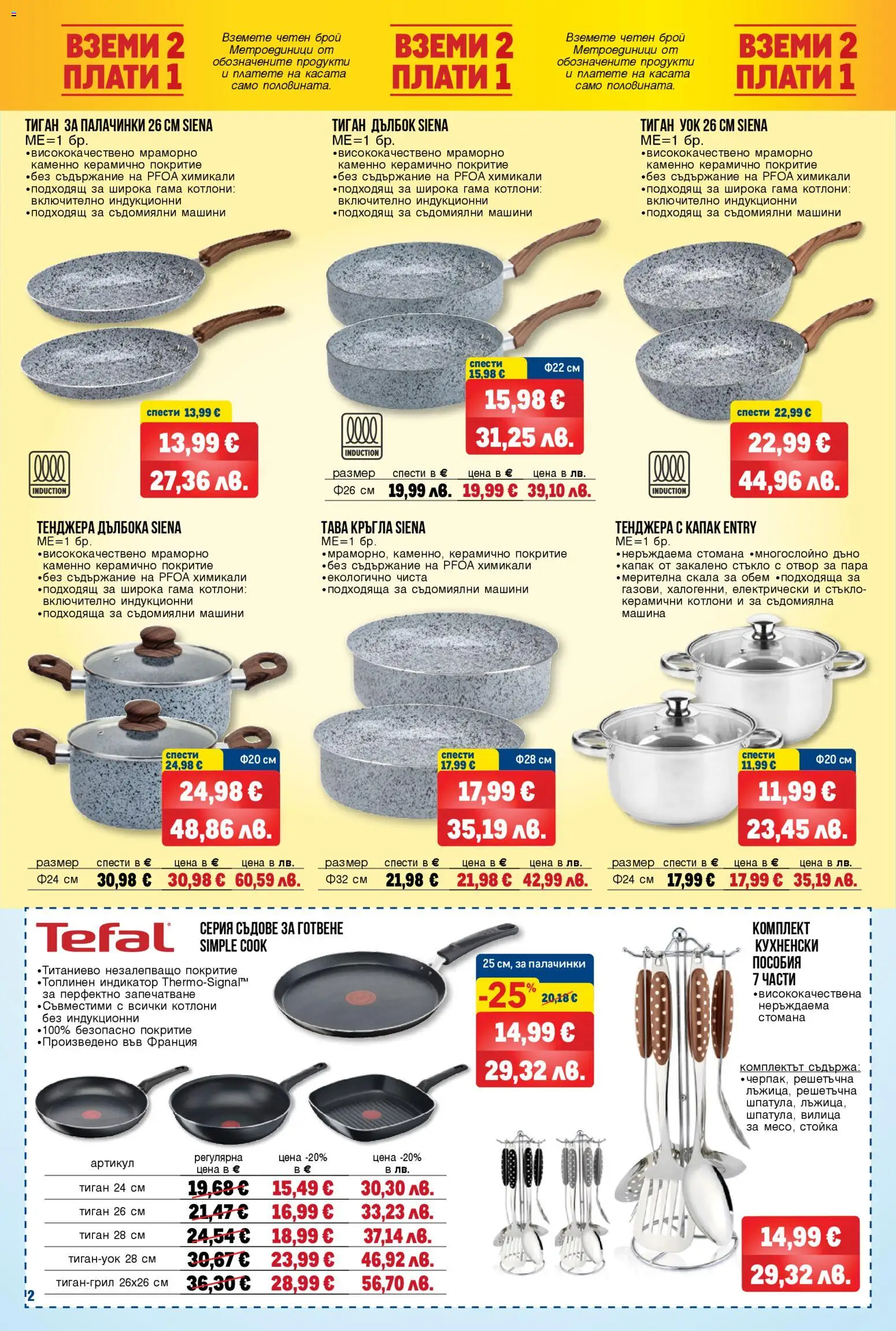 {H1} | Страница: 2 | Продукти: Тава, Тиган, Съдомиялна, Съдове за готвене