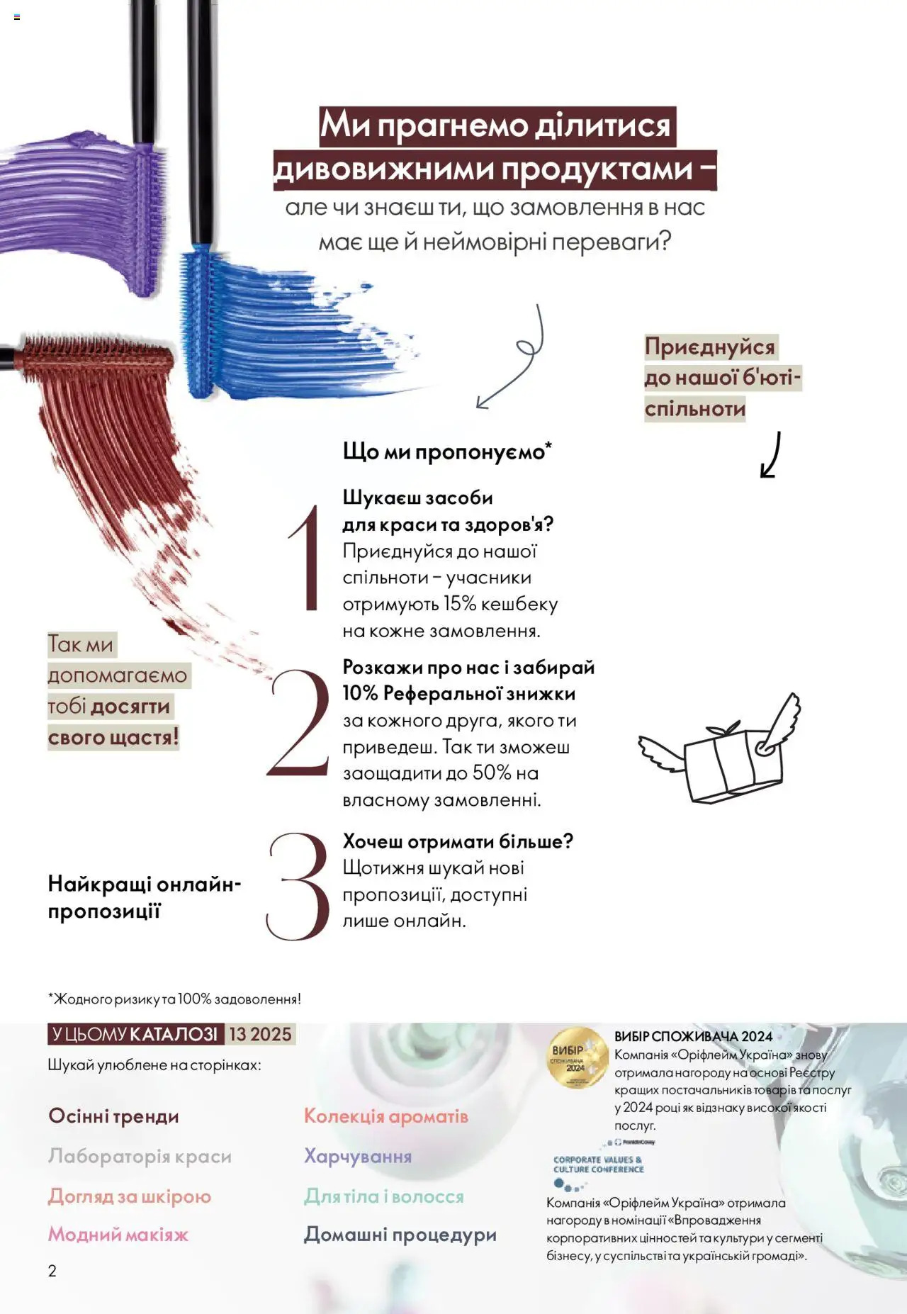 Oriflame Kаталог - дійснийкції з 15.09.2025 | Сторінка: 2