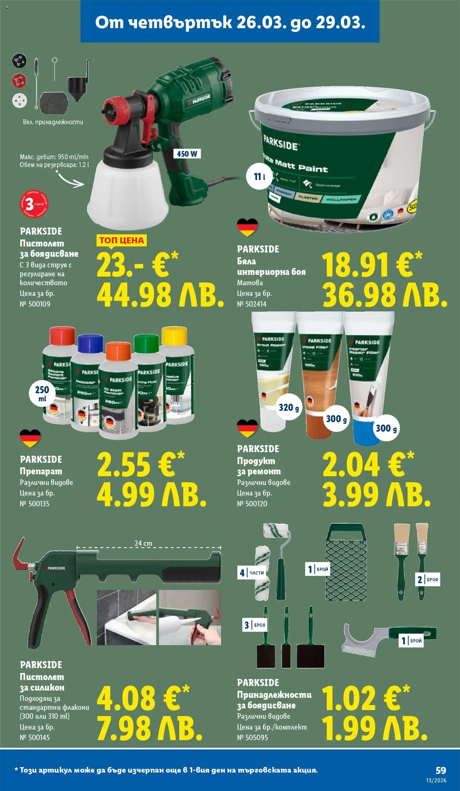 {H1} | Страница: 59 | Продукти: Препарат