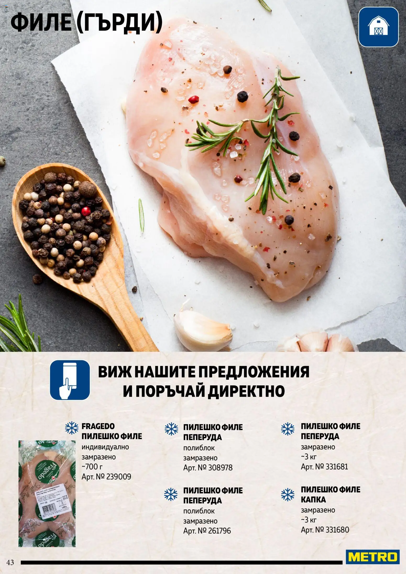 {H1} | Страница: 43 | Продукти: Филе, Пилешко