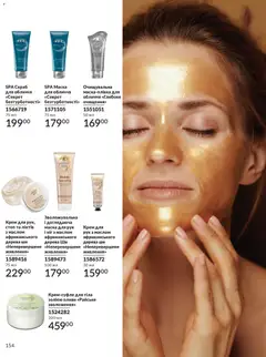 AVON акції дійснийкції з 31.03.2026 | Сторінка: 154 | Товари: Крем, Маска, Скраб