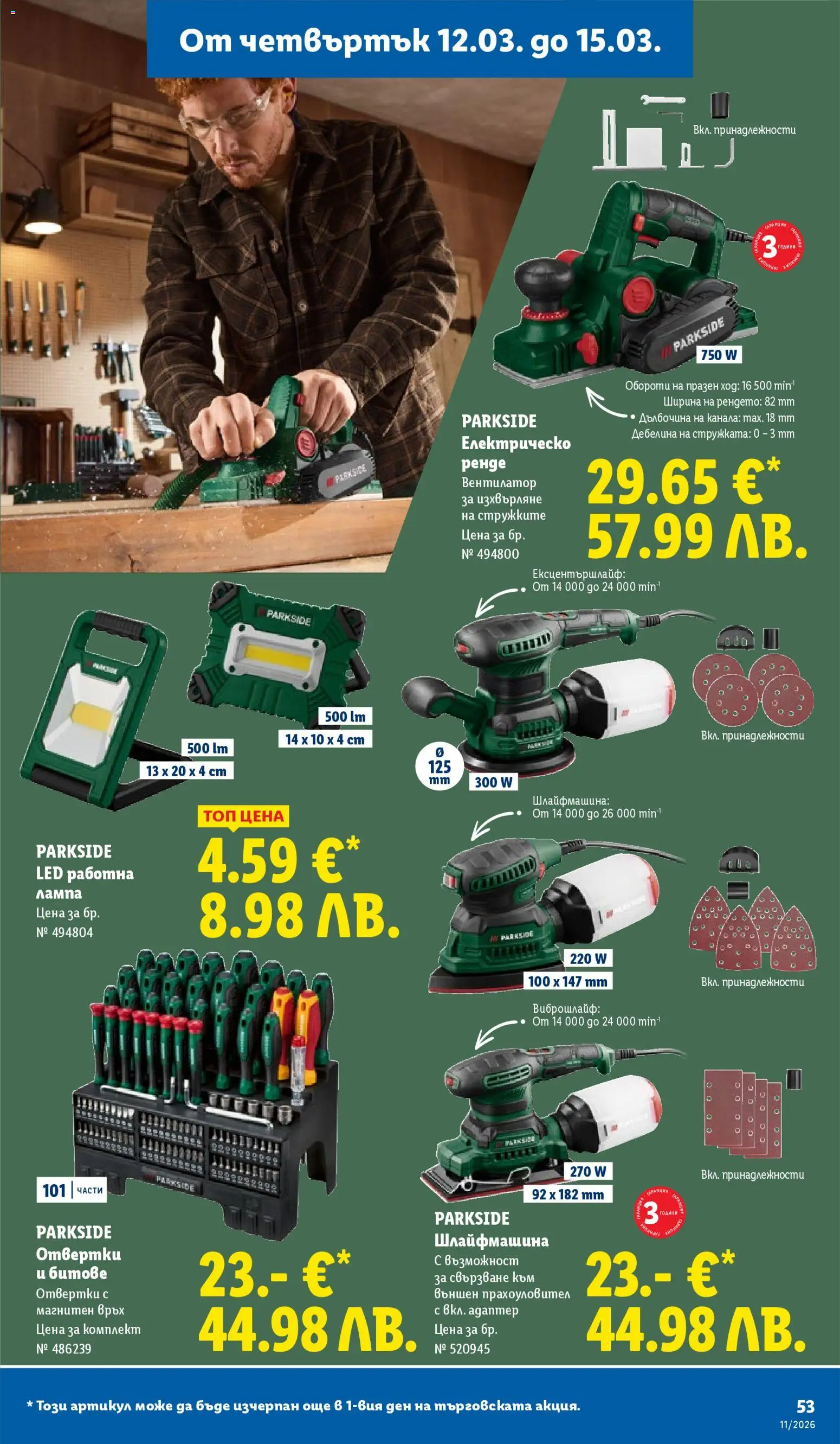 {H1} | Страница: 53 | Продукти: Отвертки, Вентилатор, Лампа