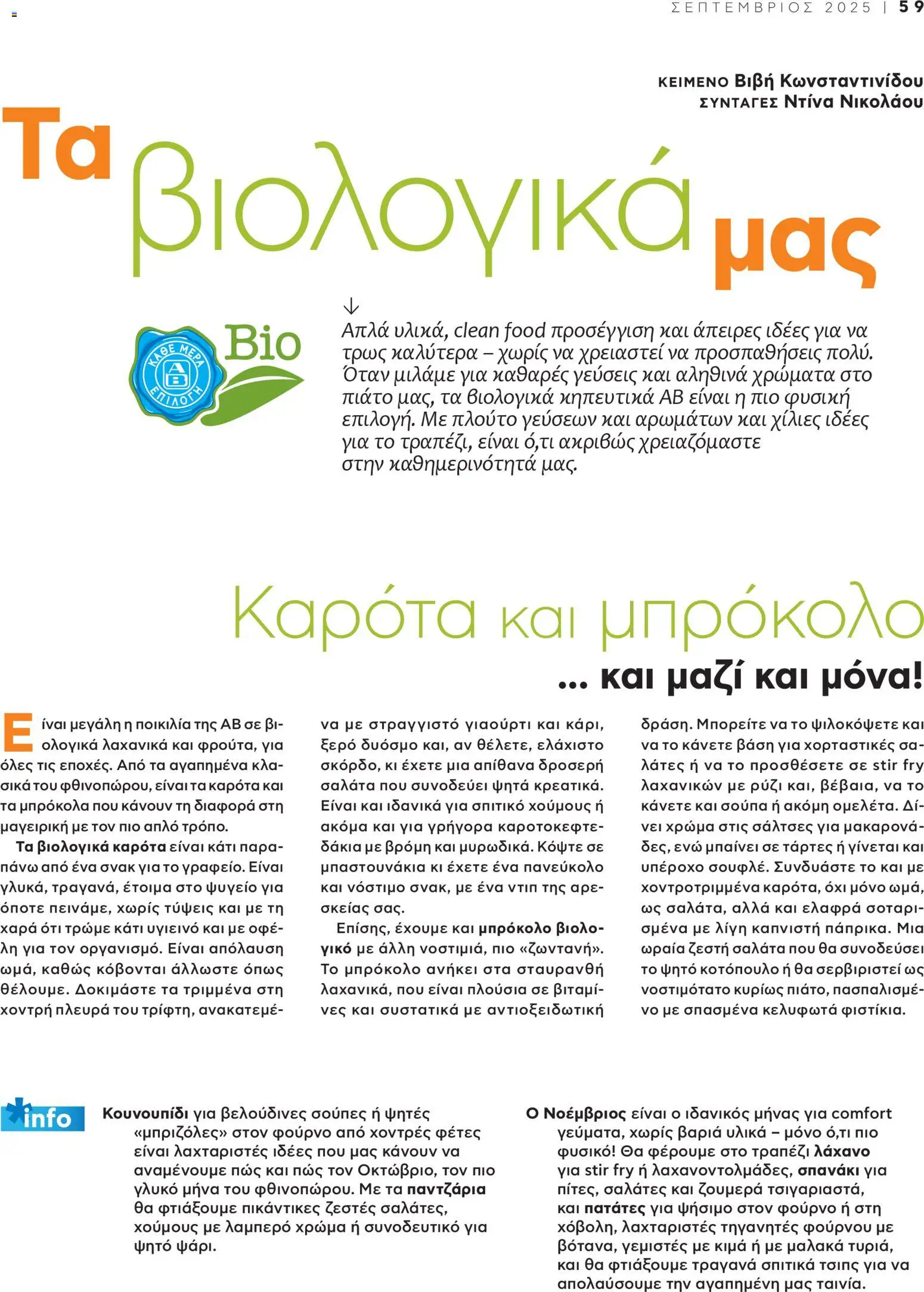  | Σελίδα: 61 | Προϊόντα: Μπρόκολο, Καρότα