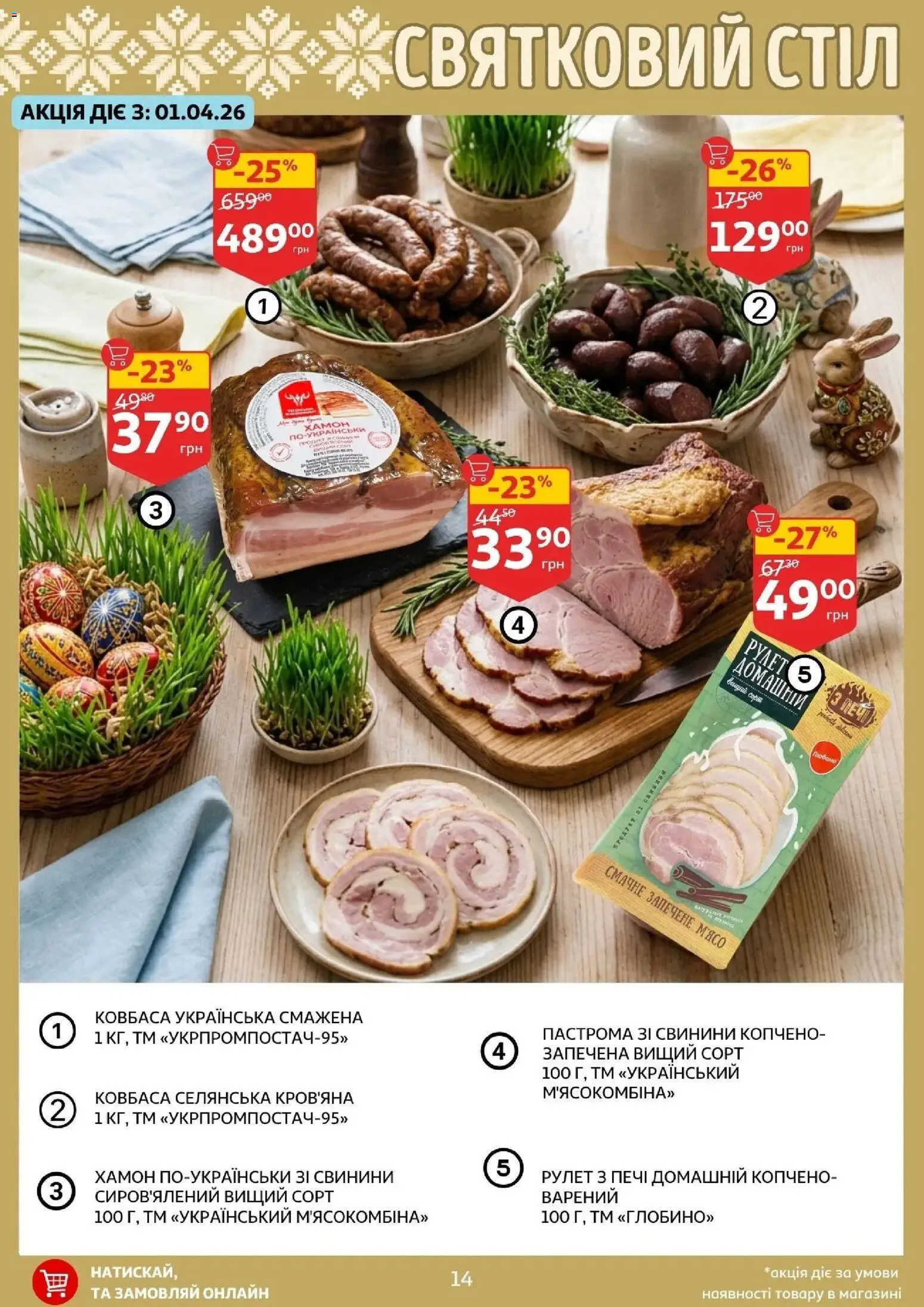 Ашан Kаталог - дійснийкції з 27.03.2026 | Сторінка: 14 | Товари: Ковбаса, Хамон