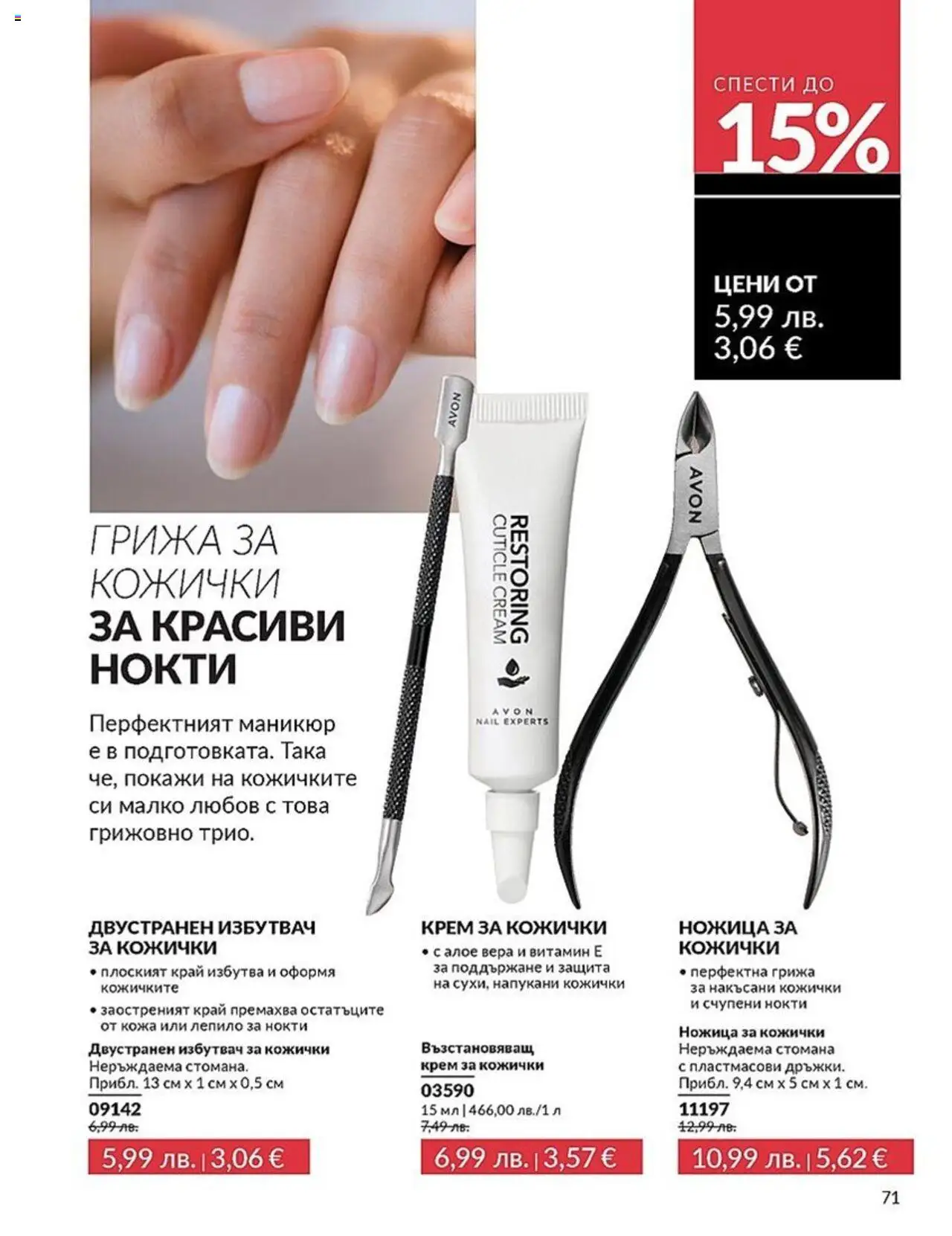  | Страница: 71 | Продукти: Крем, Лепило, Алое вера, Ножица