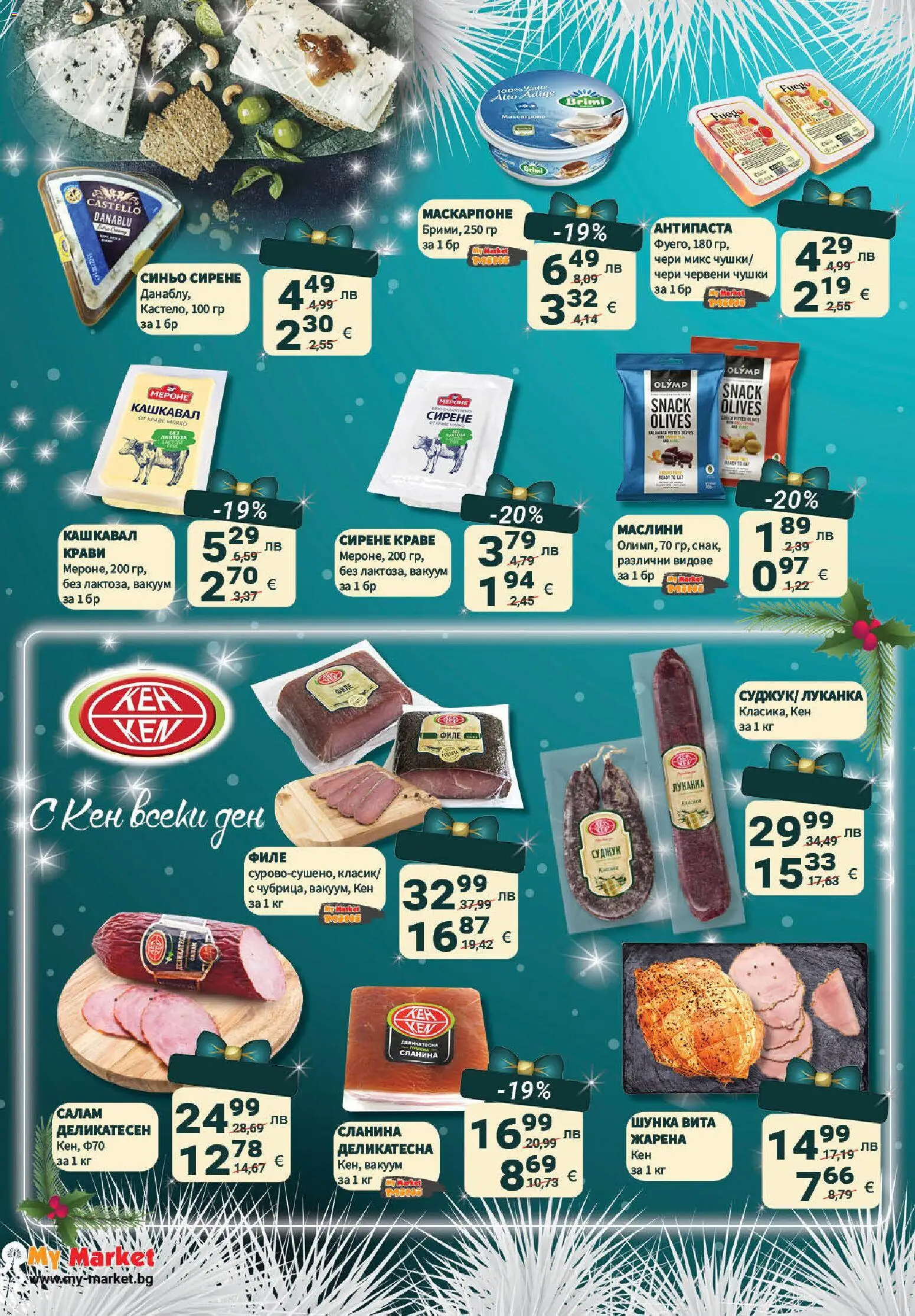 {H1} | Страница: 26 | Продукти: Салам, Краве, Маскарпоне, Кашкавал