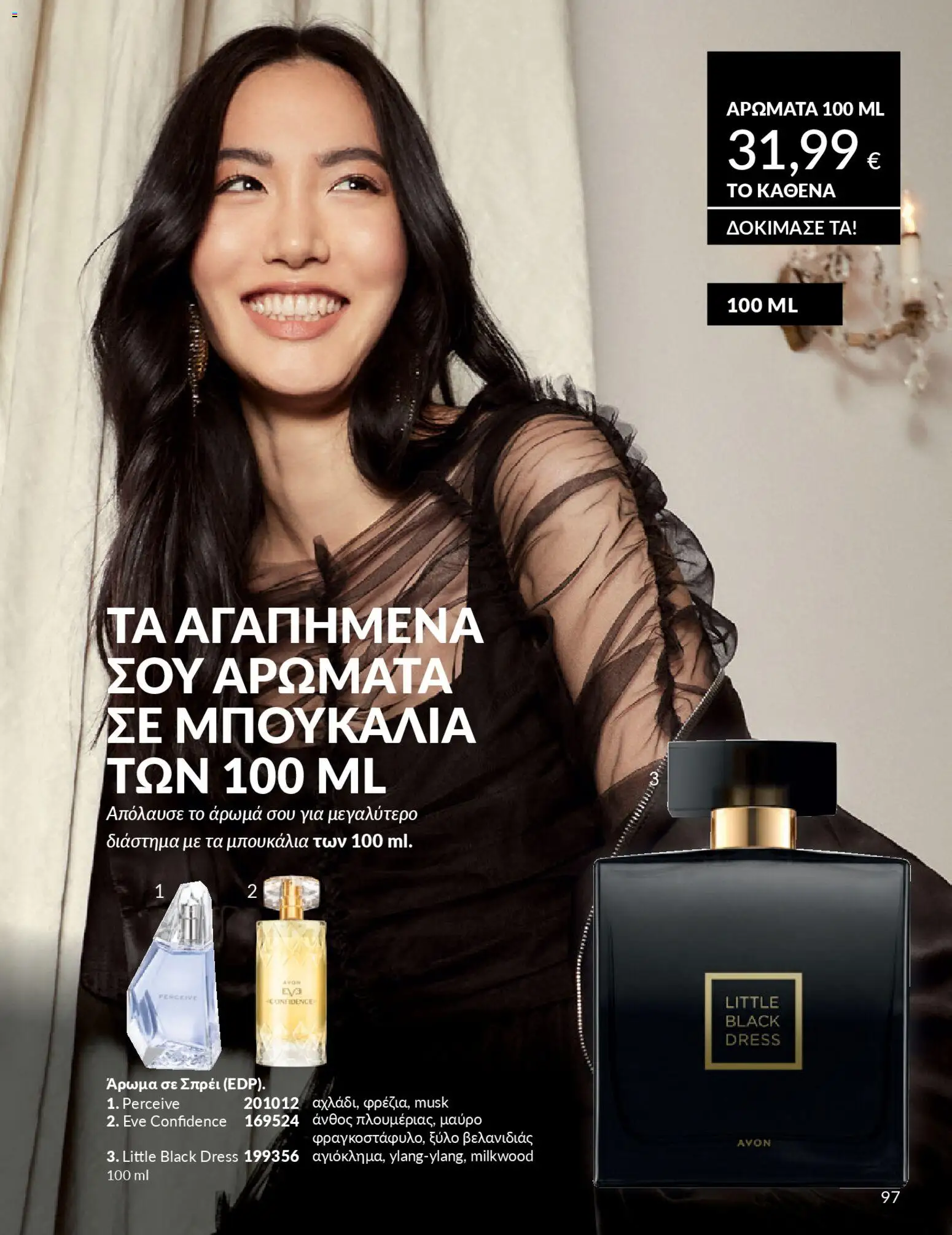  | Σελίδα: 111 | Προϊόντα: Άρωμα