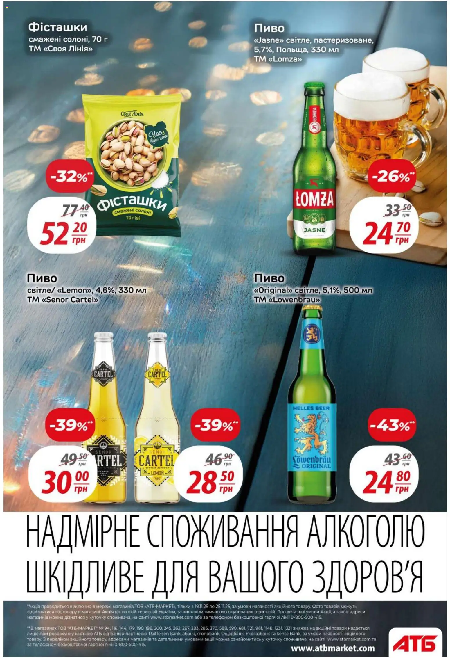 АТБ Kаталог - дійснийкції з 19.11.2025 | Сторінка: 32 | Товари: Пиво, Фісташки