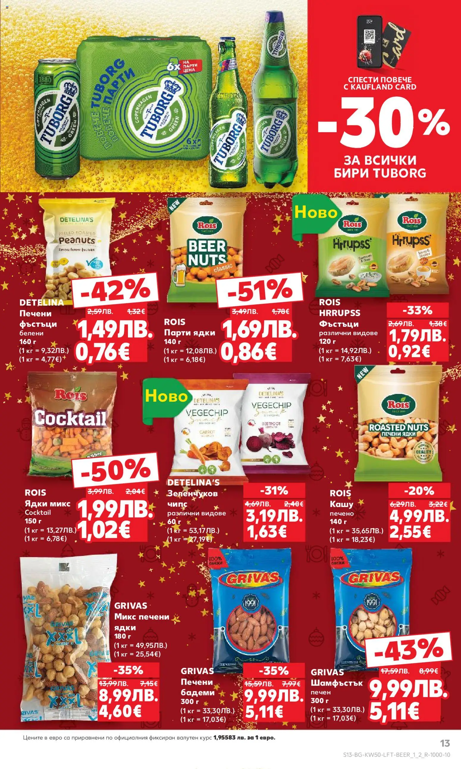 {H1} | Страница: 13 | Продукти: Чипс, Ядки, Бадеми, Печени ядки