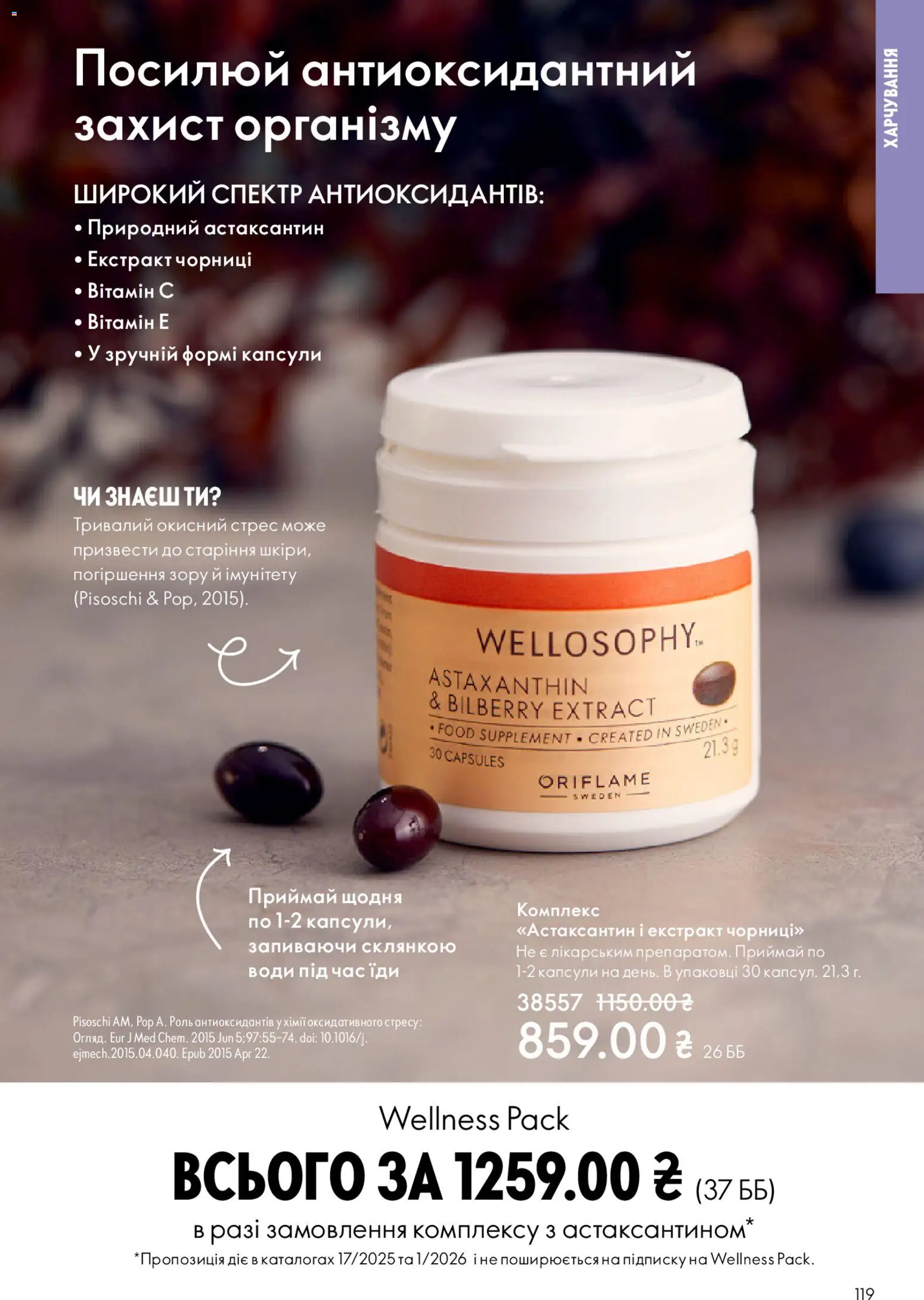 Oriflame Kаталог - дійснийкції з 08.12.2025 | Сторінка: 119