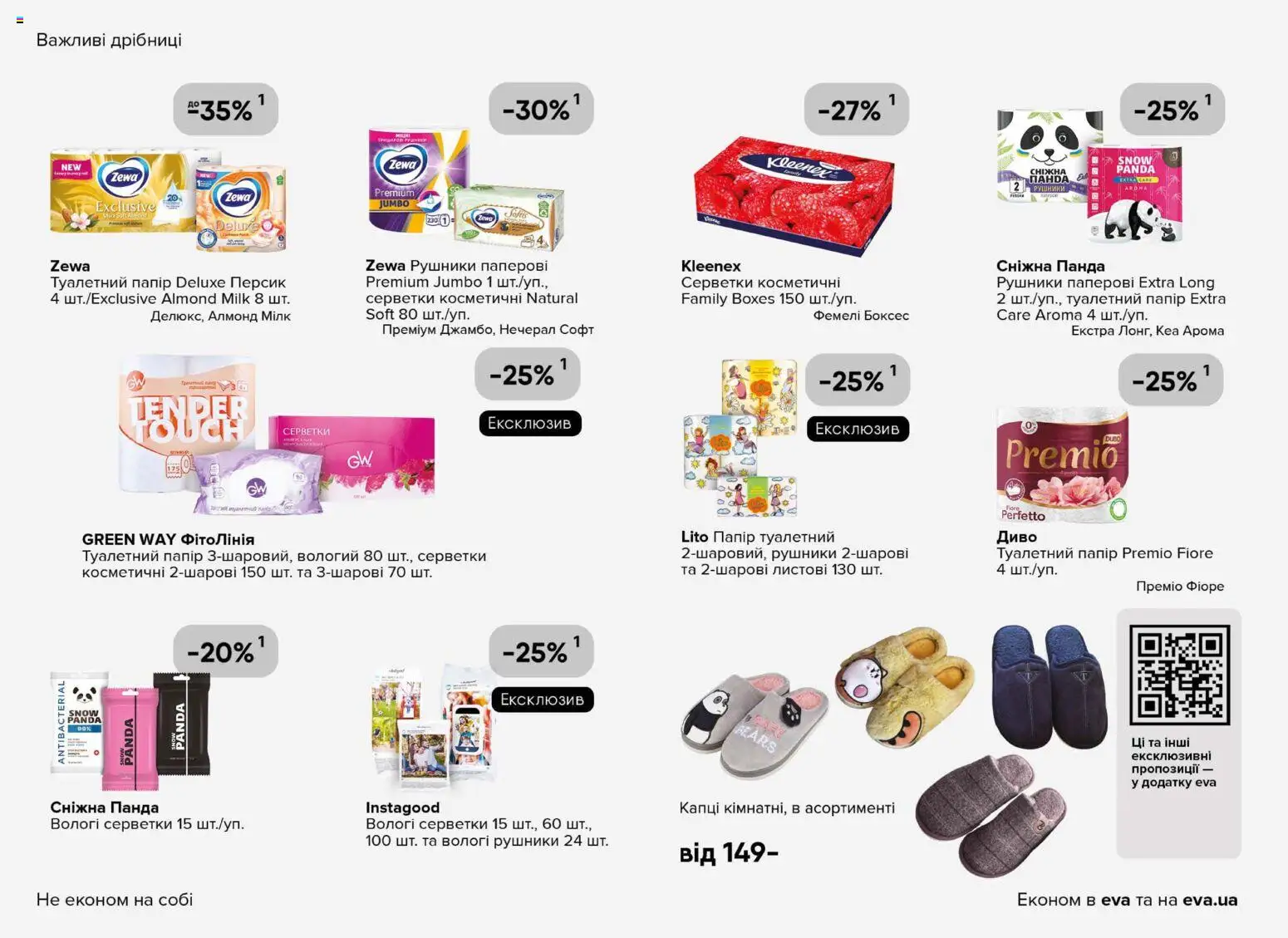 Eva Kаталог - дійснийкції з 08.01.2026 | Сторінка: 32 | Товари: Капці, Папір, Вологі серветки, Туалетний папір