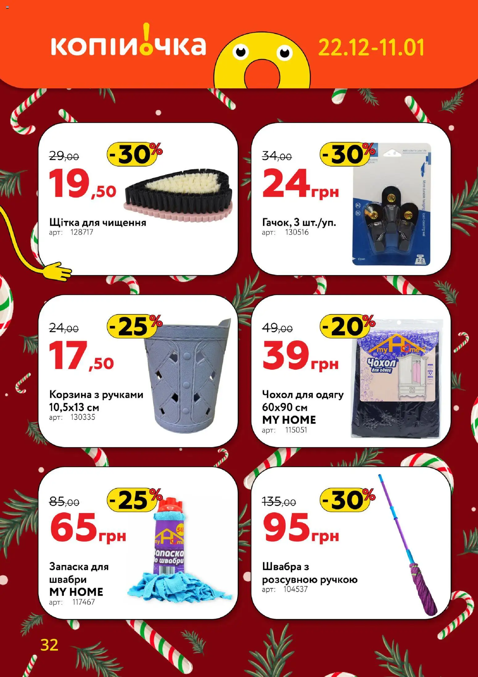 Копійочка Kаталог - дійснийкції з 22.12.2025 | Сторінка: 32 | Товари: Щітка, Швабра, Корзина, Чохол