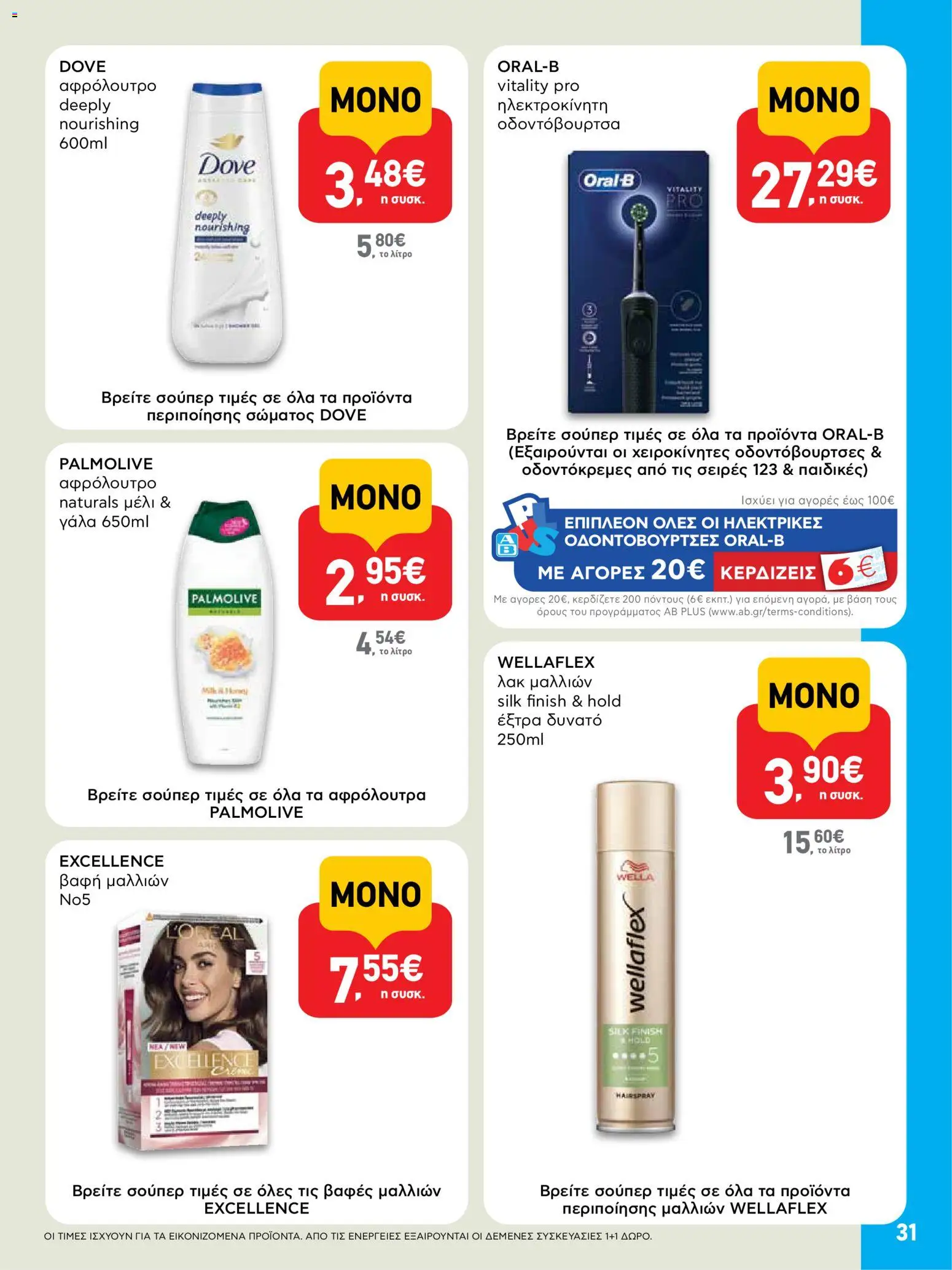  | Σελίδα: 31 | Προϊόντα: Βαφή  μαλλιών, Αφρόλουτρο, Οδοντόβουρτσα, Μέλι