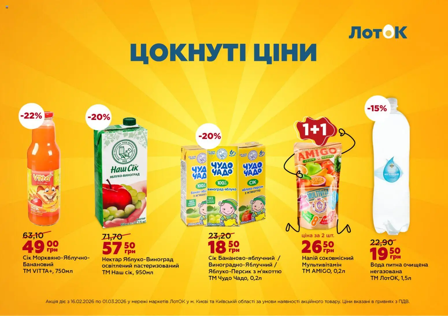 ЛотОК Kаталог - дійснийкції з 16.02.2026 | Сторінка: 6 | Товари: Вода, Напій, Нектар, Лоток