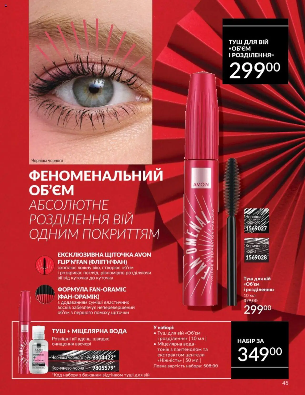 AVON Kаталог - дійснийкції з 01.08.2025 | Сторінка: 45 | Товари: Вода, Туш, Міцелярна вода