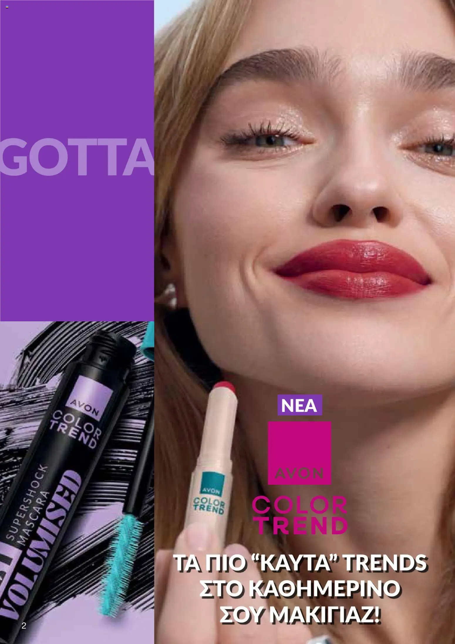 AVON  – σε ισχύ από 30.03.2026 | Σελίδα: 2