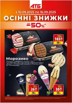 АТБ акції дійснийкції з 10.09.2025