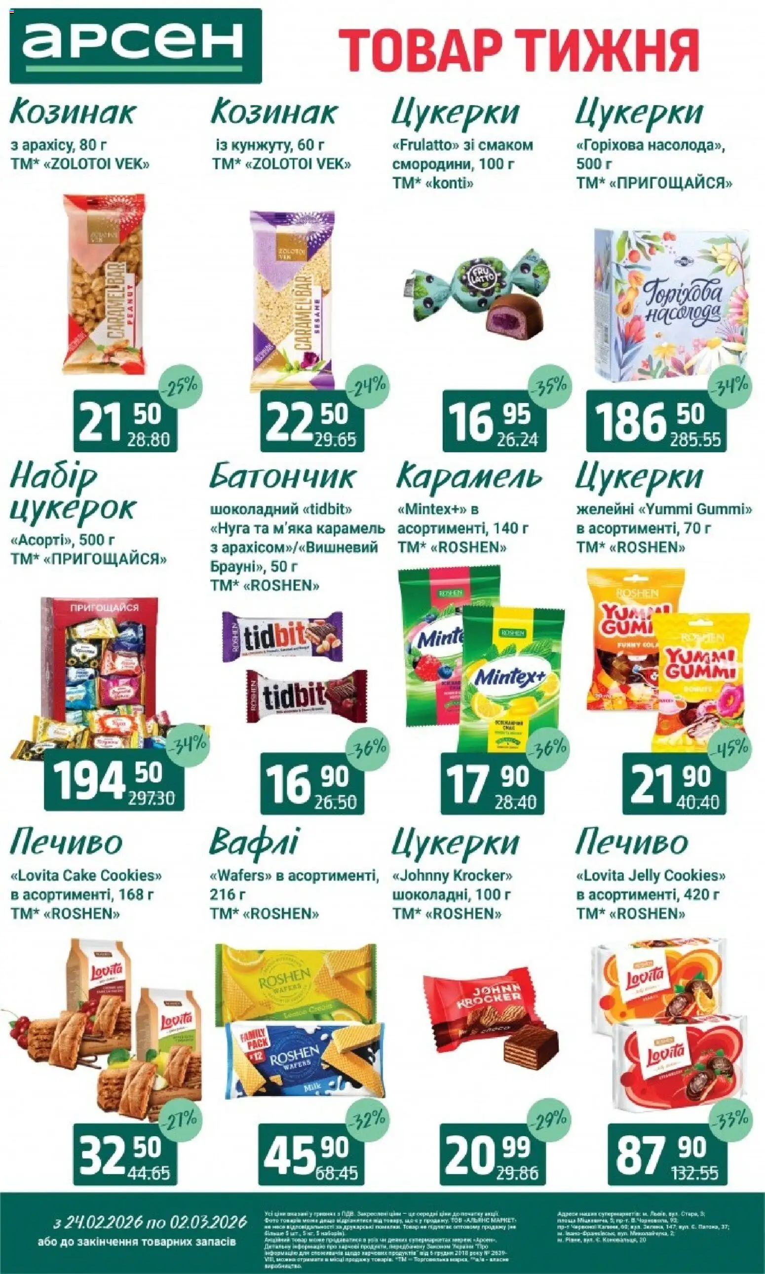 Арсен Kаталог - дійснийкції з 24.02.2026 | Сторінка: 23 | Товари: Цукерки, Печиво, Вафлі, Батончик