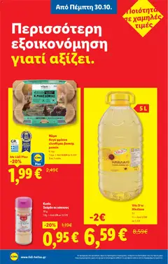  | Σελίδα: 8 | Προϊόντα: Ηλιέλαιο, Αυγά, Σκόρδο