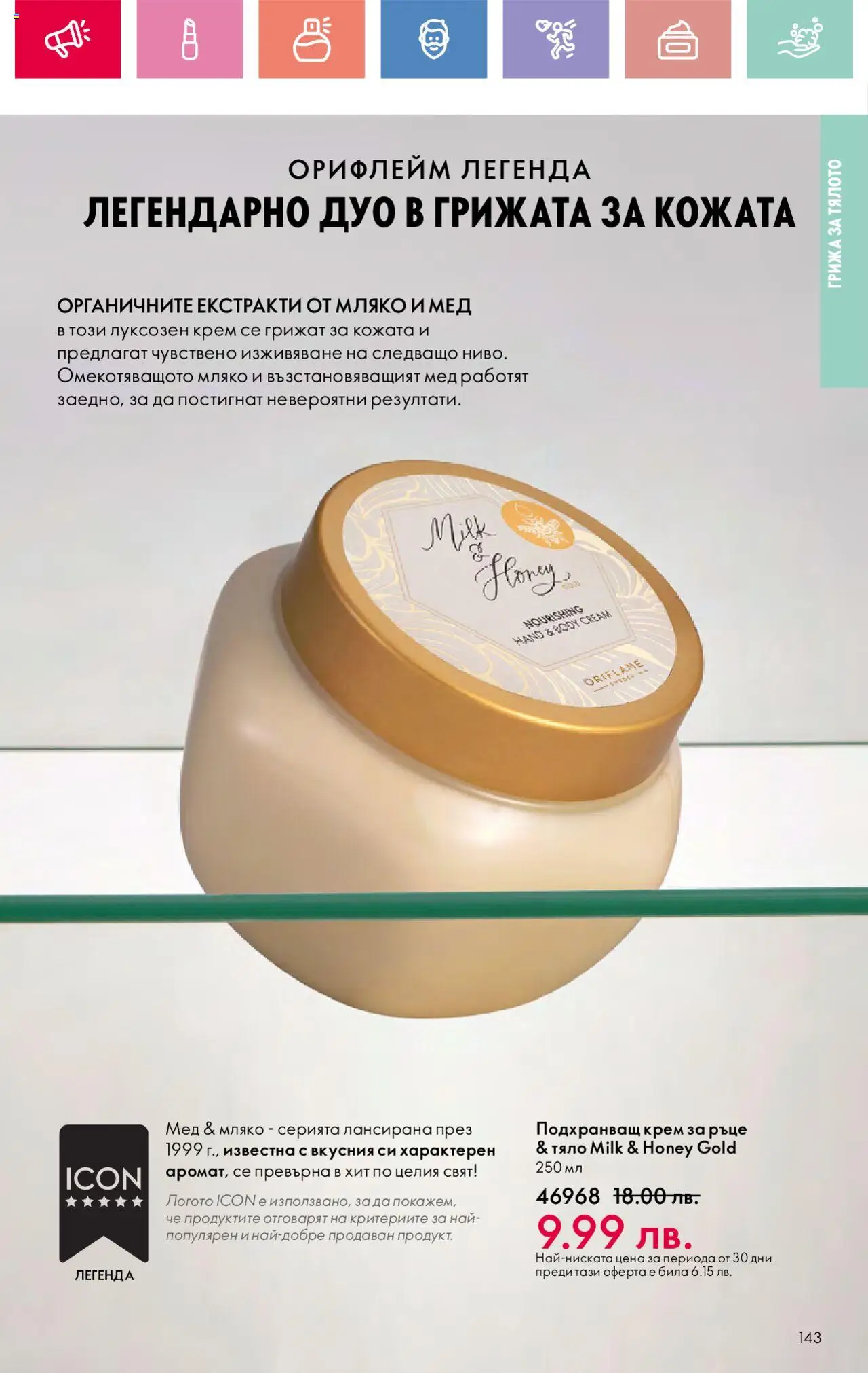  | Страница: 143 | Продукти: Крем, Крем за ръце, Мляко, Мед