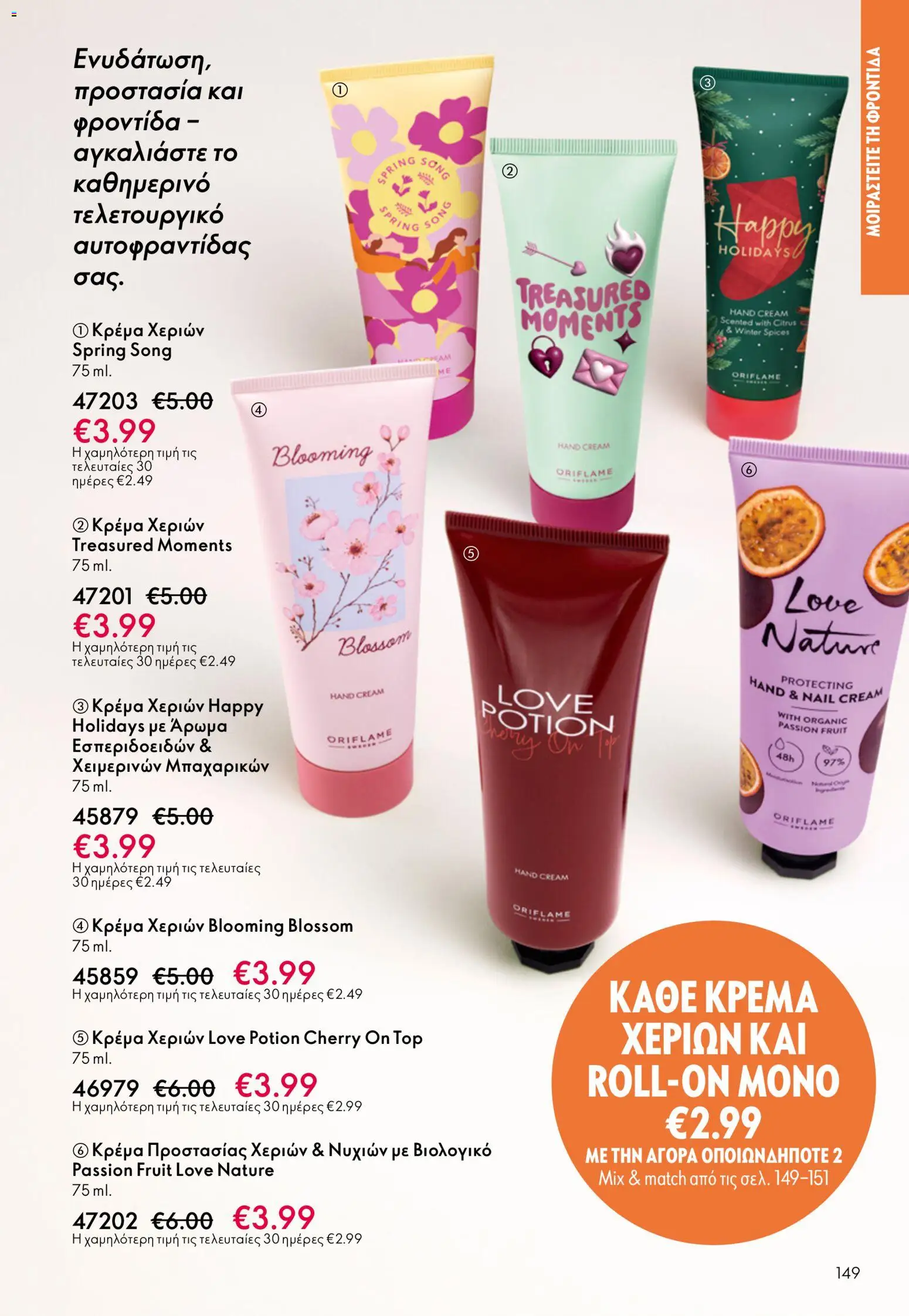  | Σελίδα: 149 | Προϊόντα: Άρωμα, Κρέμα, Κρέμα χεριών