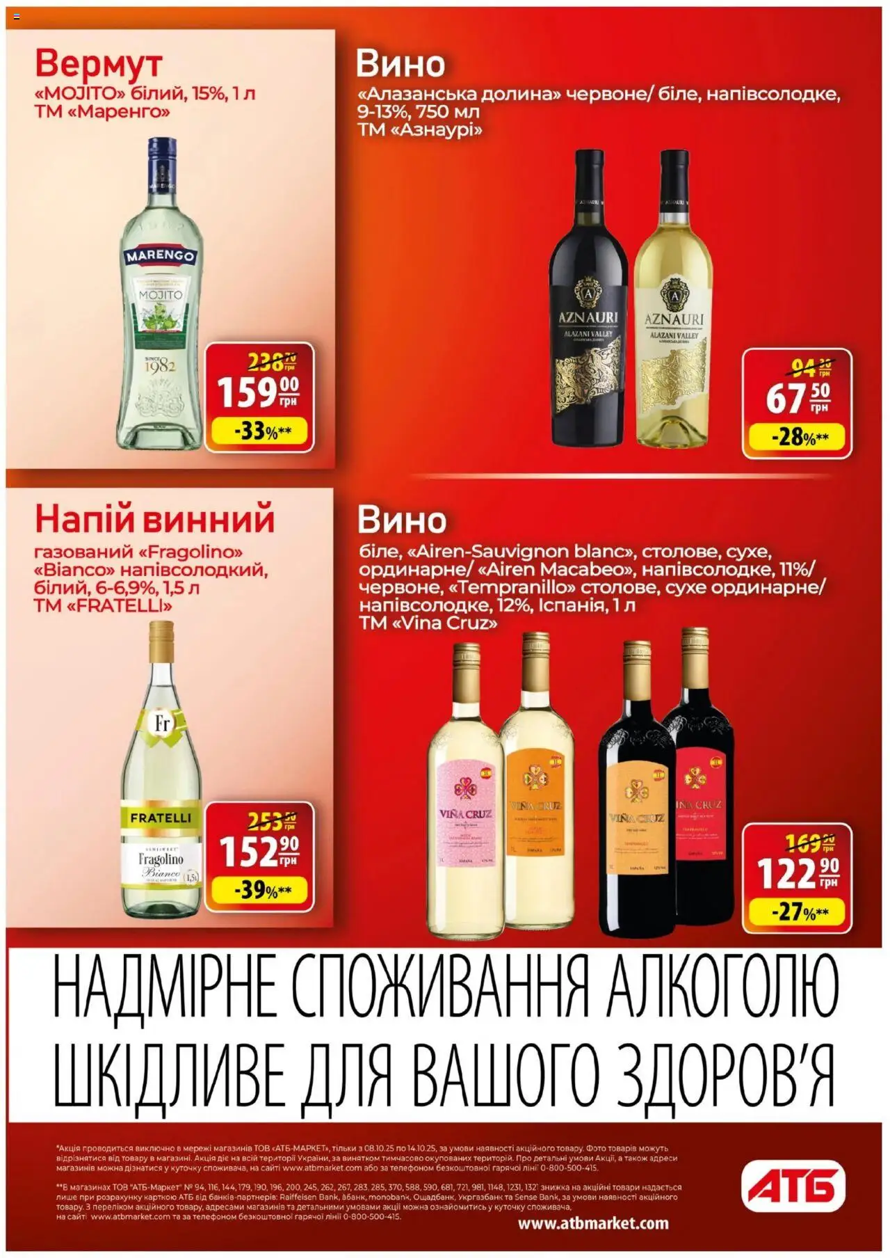 АТБ Kаталог - дійснийкції з 08.10.2025 | Сторінка: 25 | Товари: Вино, Напій, Вермут