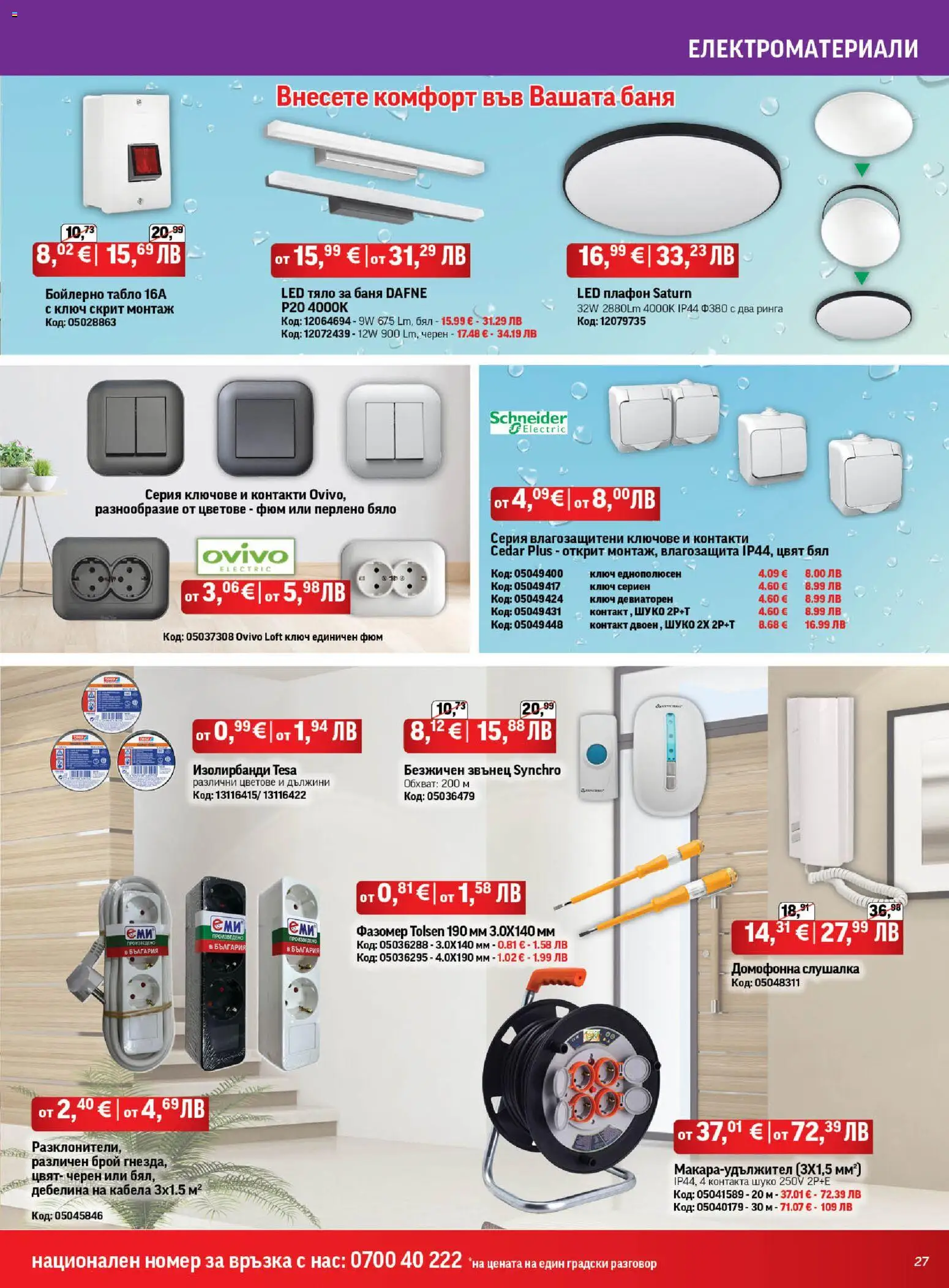 {H1} | Страница: 27 | Продукти: Ключове, Контакт, Баня