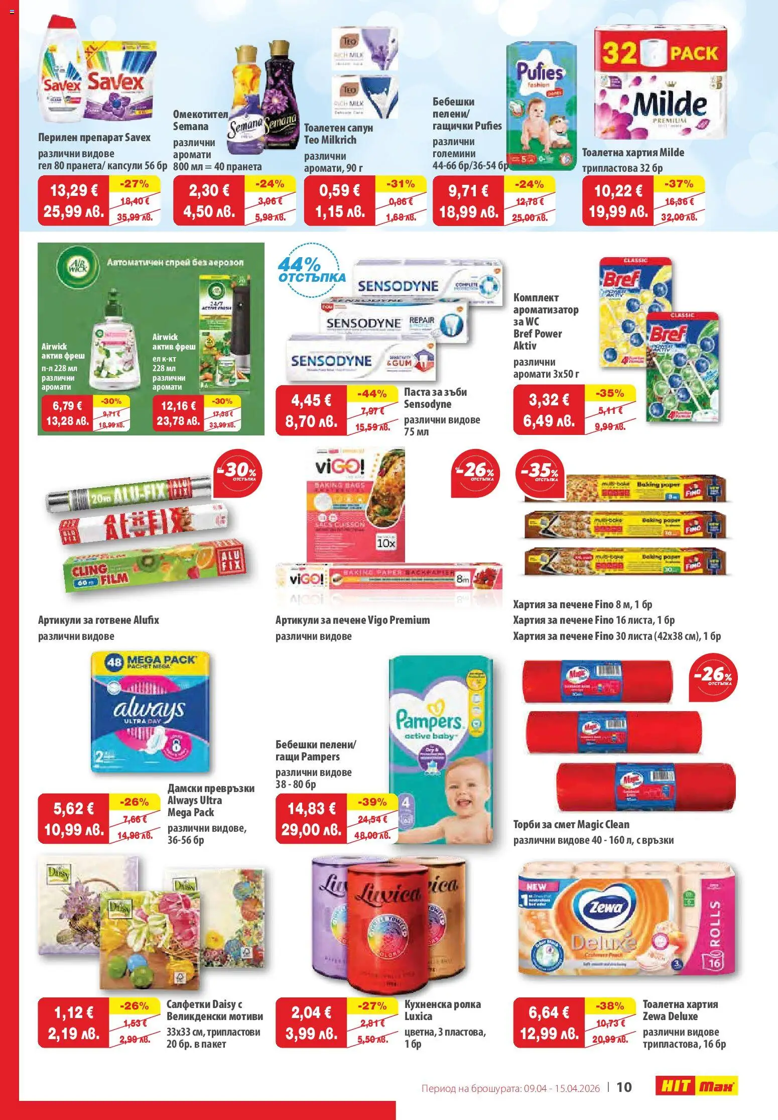 {H1} | Страница: 11 | Продукти: Паста за зъби, Кухненска ролка, Хартия, Превръзки