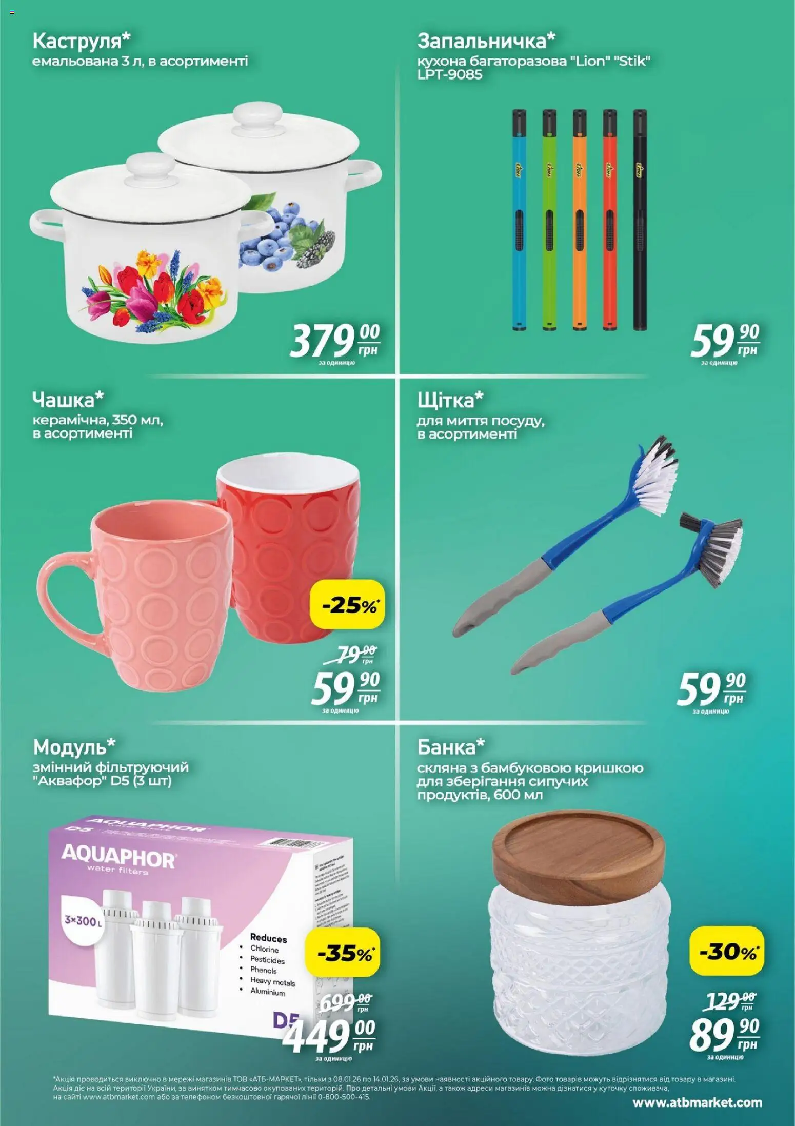 АТБ Kаталог - дійснийкції з 08.01.2026 | Сторінка: 6