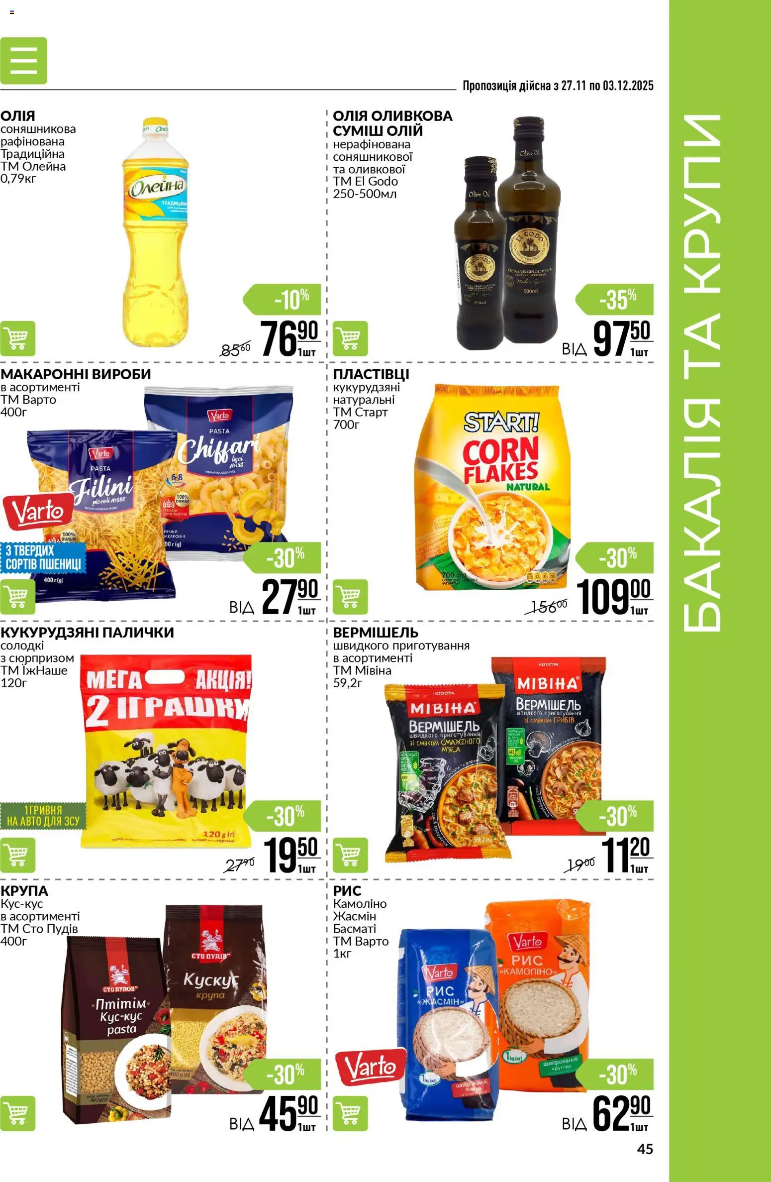 VARUS Kаталог - дійснийкції з 27.11.2025 | Сторінка: 45 | Товари: Олія, Крупи, Палички
