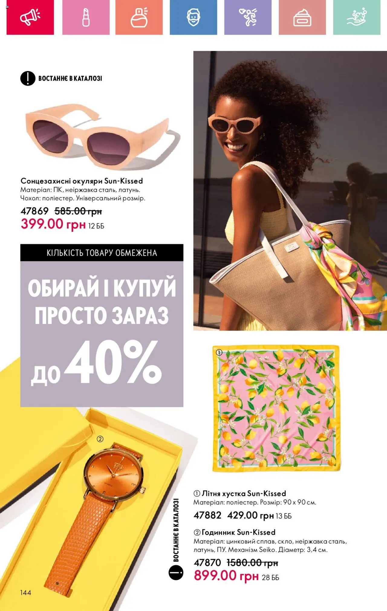 Oriflame Kаталог - дійснийкції з 04.08.2025 | Сторінка: 144 | Товари: Окуляри, Годинник, Чохол, Хустка