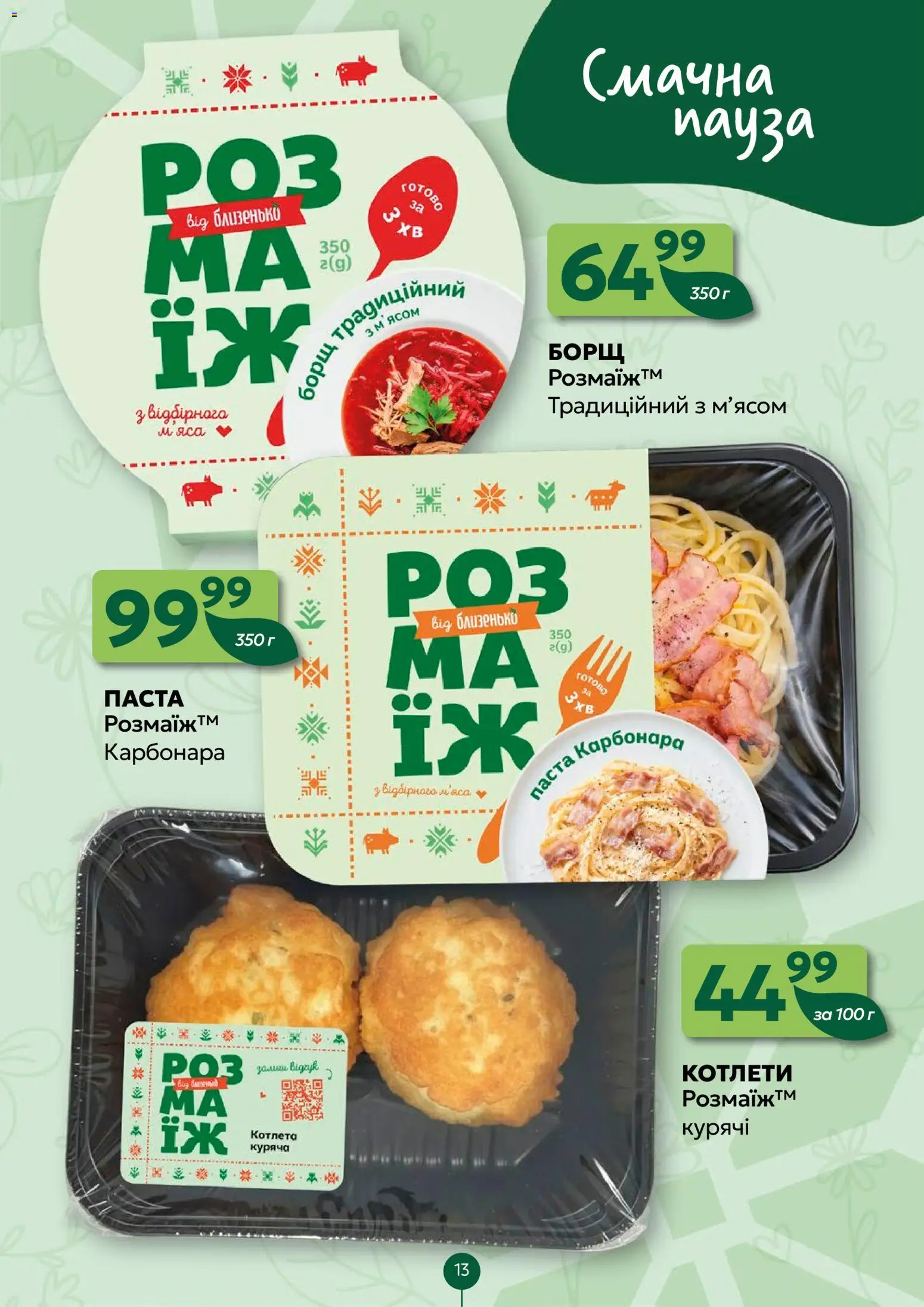 Близенько Kаталог - дійснийкції з 27.04.2026 | Сторінка: 13