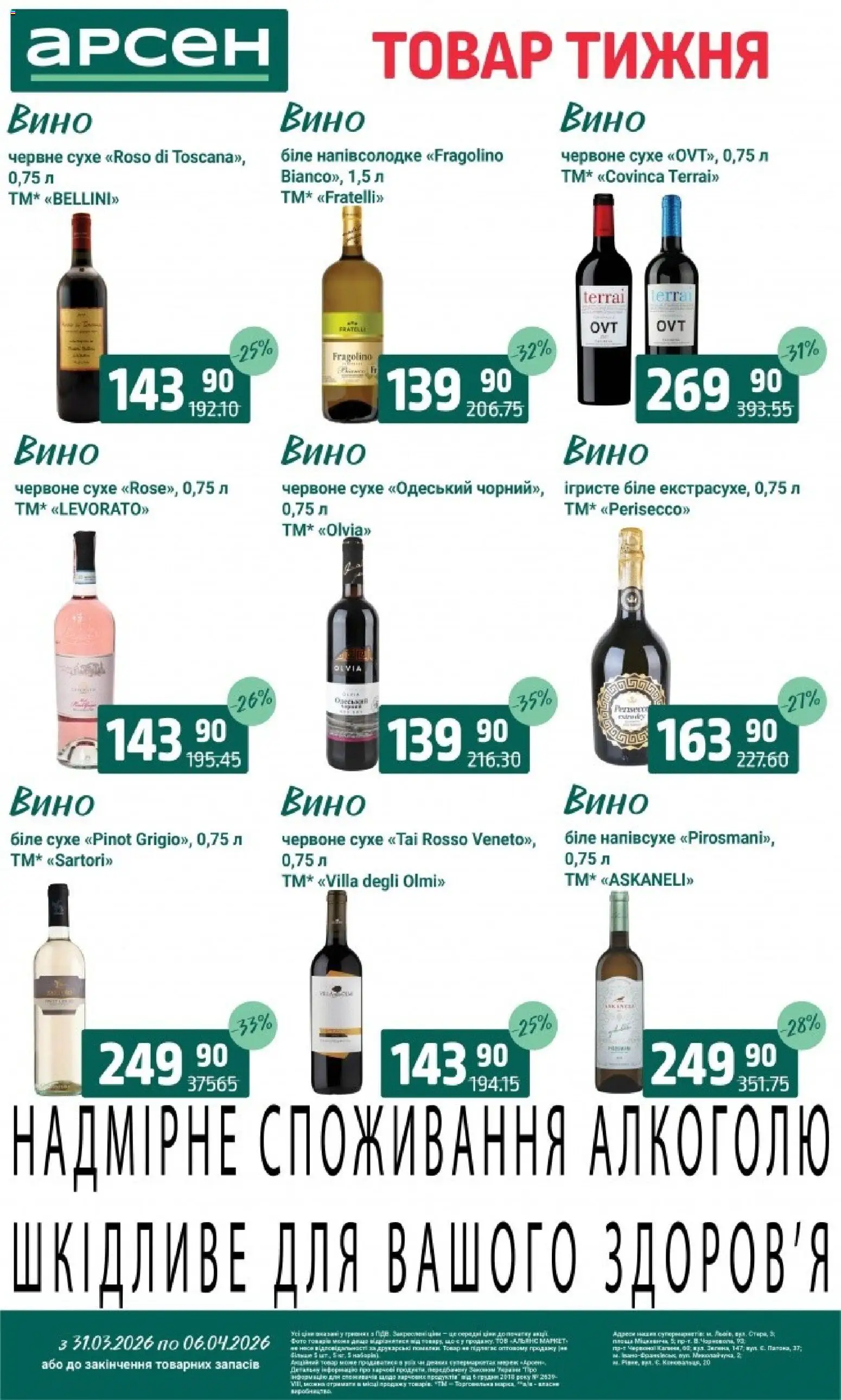 Арсен Kаталог - дійснийкції з 31.03.2026 | Сторінка: 24 | Товари: Вино
