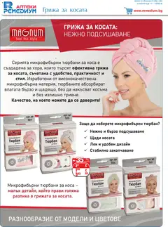 Преглед на Ремедиум брошура - Офертите са валидни от 01.02.2026 | Страница: 42