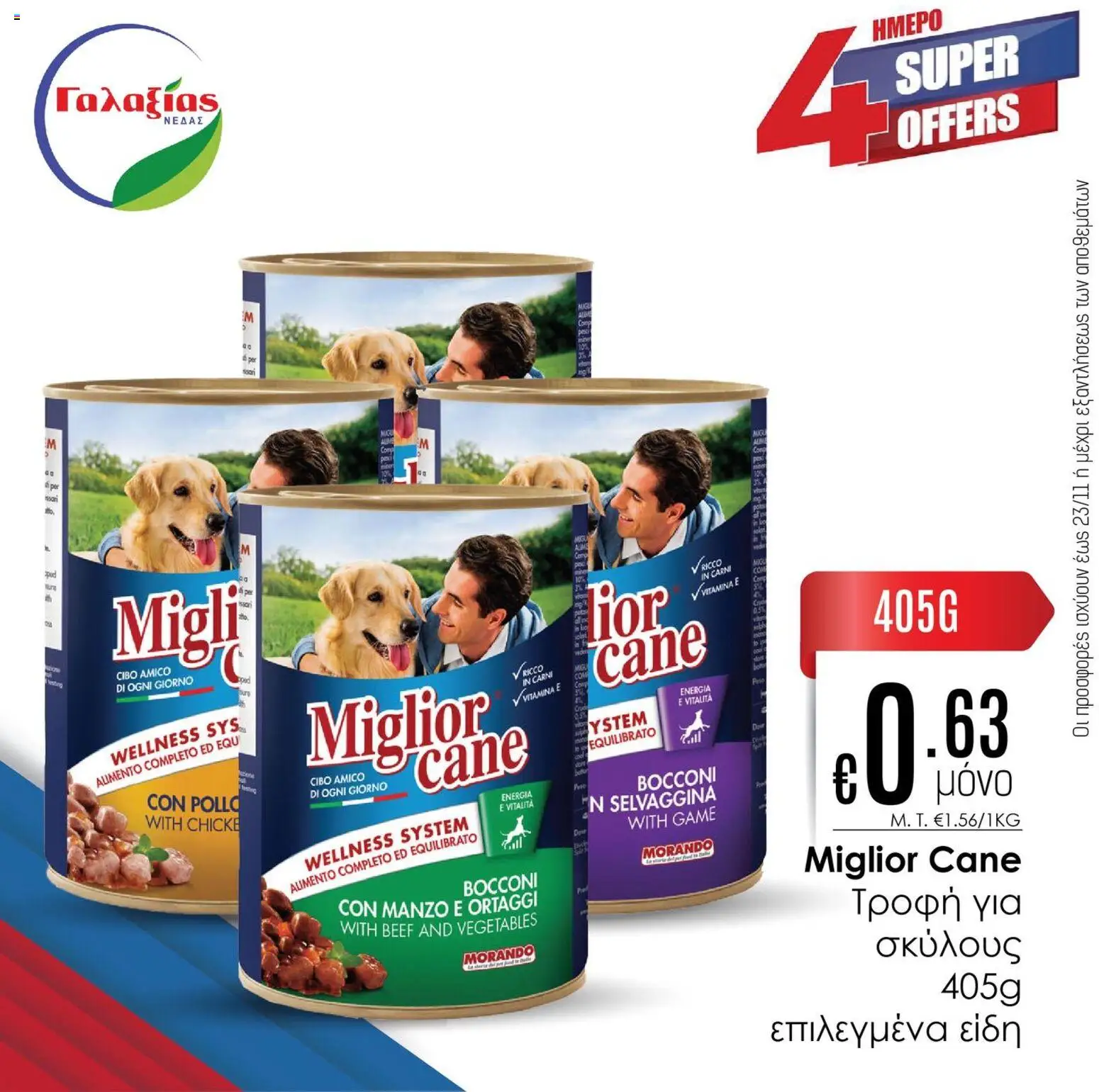Γαλαξίας Προσφορές – σε ισχύ από 21.11.2025 | Σελίδα: 7