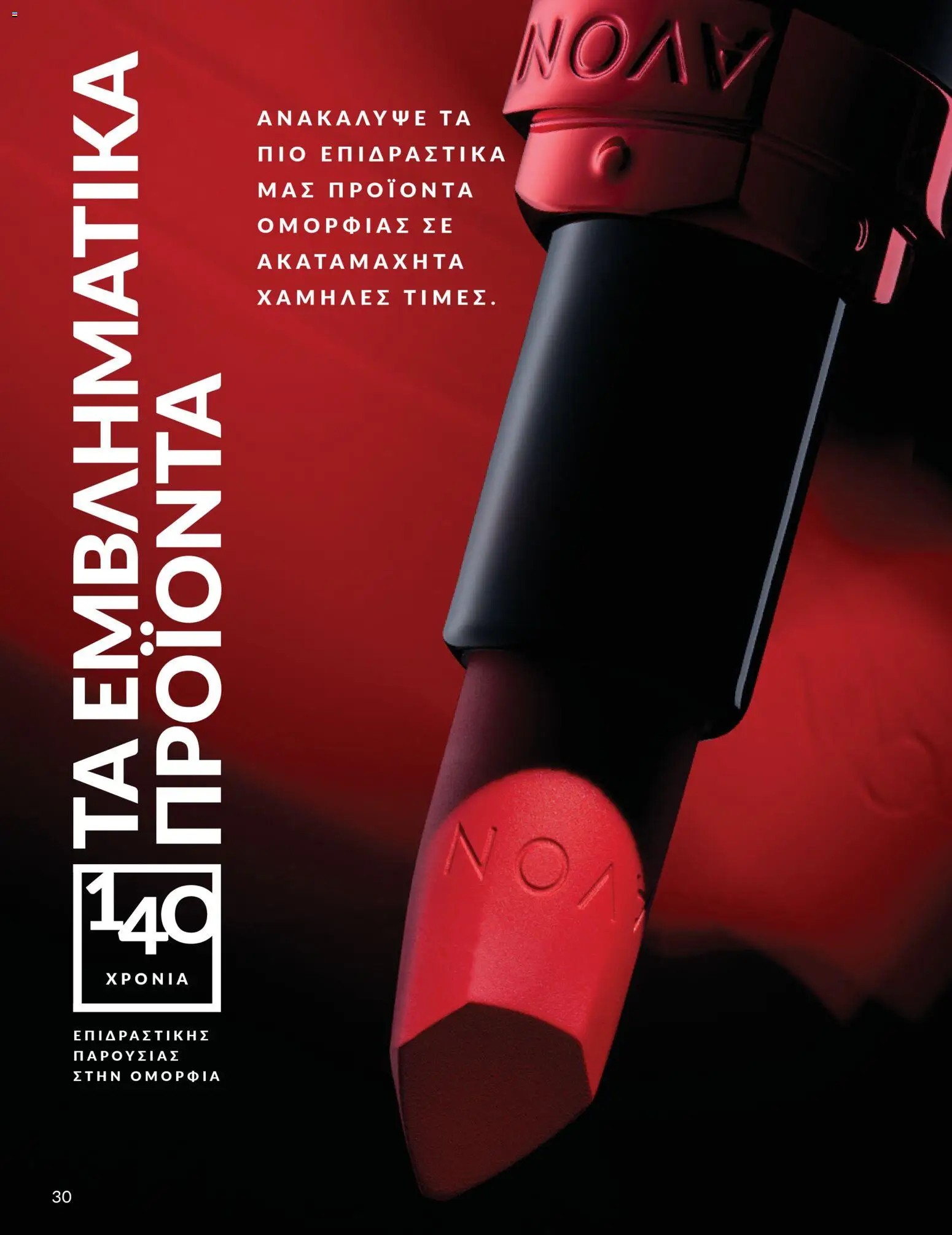  | Σελίδα: 30 | Προϊόντα: Κραγιόν