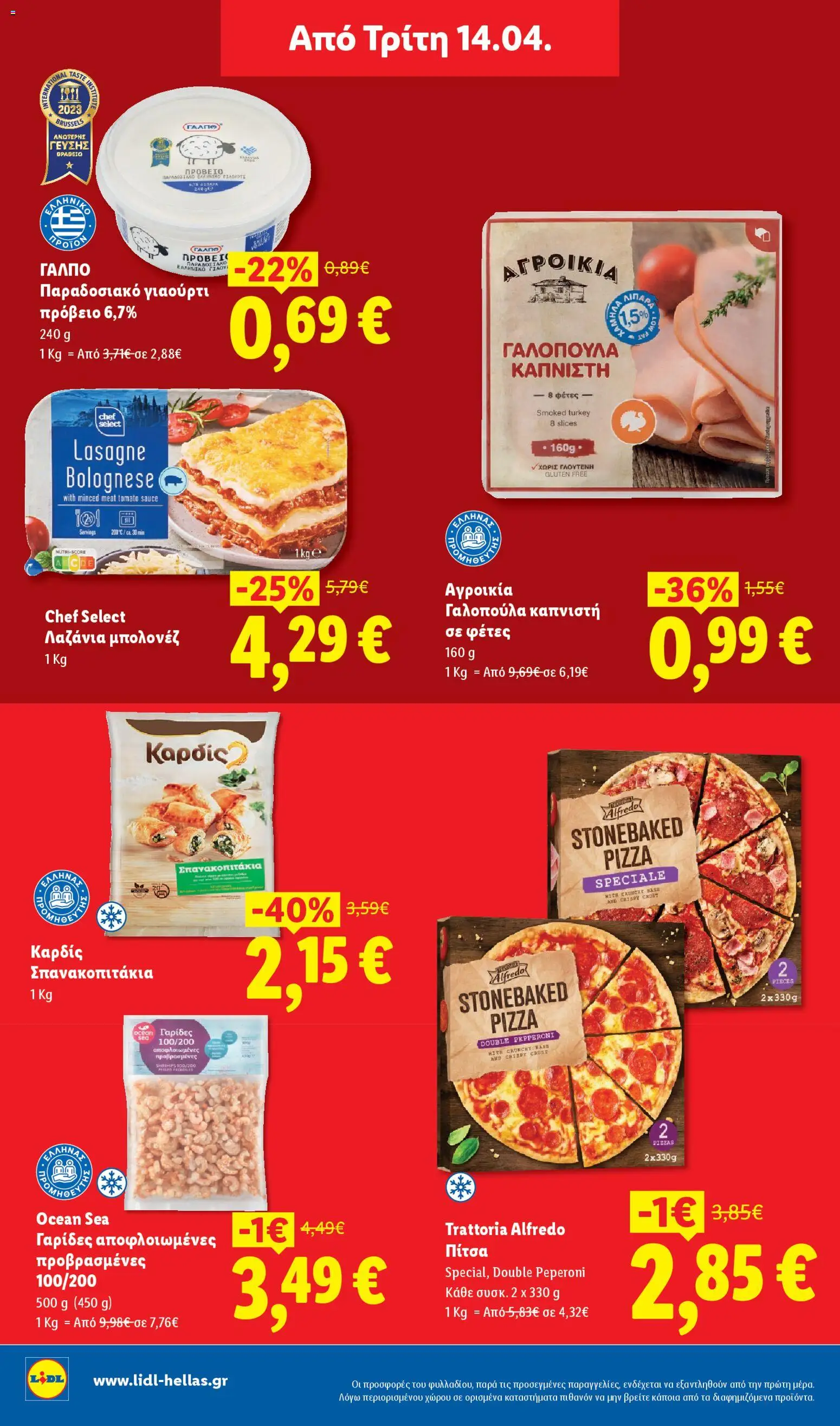  | Σελίδα: 26 | Προϊόντα: Γιαούρτι, Πίτσα, Λαζάνια, Σπανακοπιτάκια