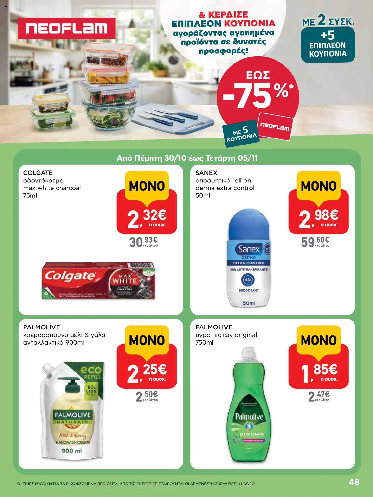  | Σελίδα: 48 | Προϊόντα: Γάλα, Υγρό πιάτων, Αποσμητικό, Μέλι