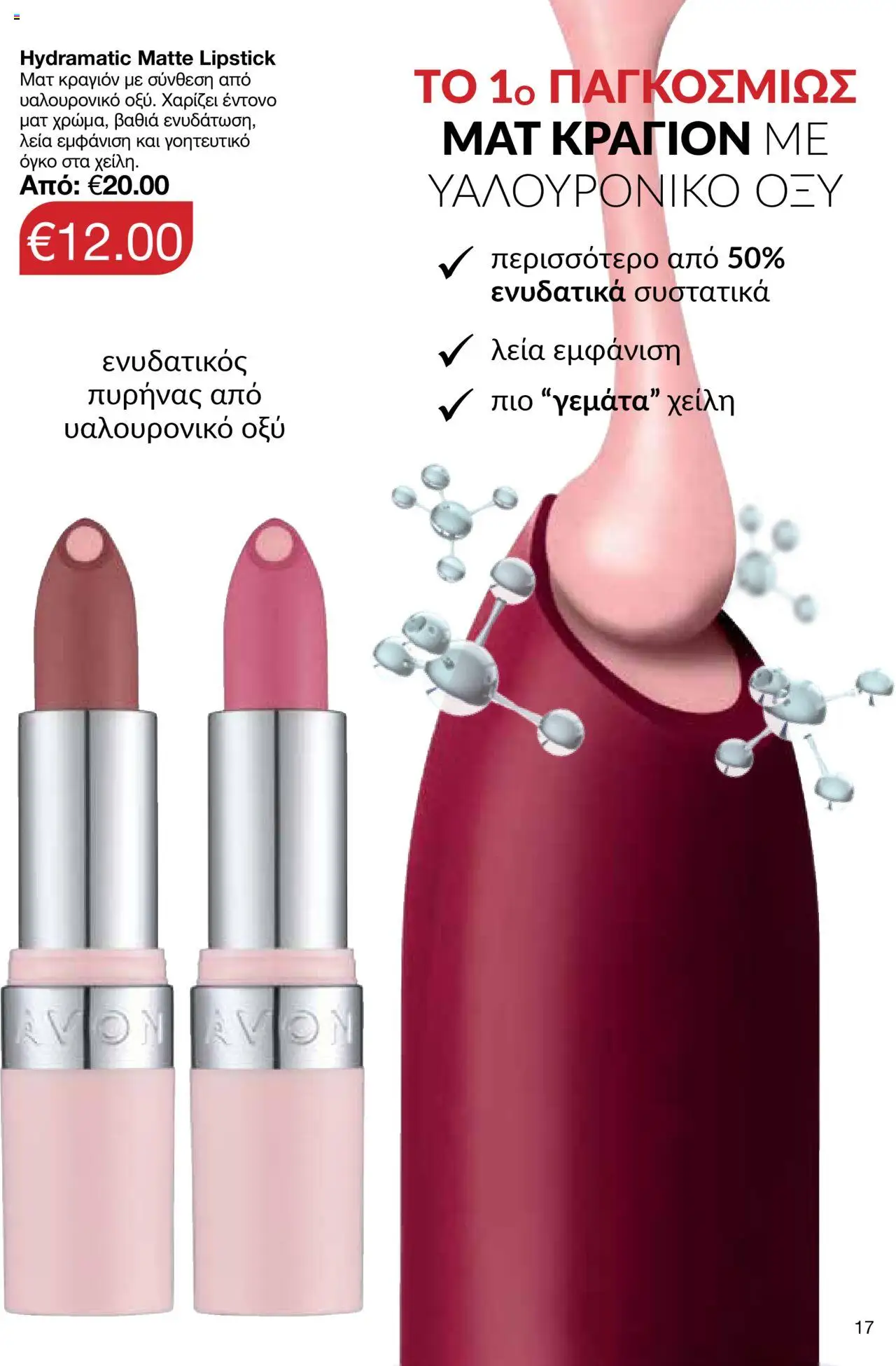 AVON Κατάλογος – σε ισχύ από 06.10.2025 | Σελίδα: 15