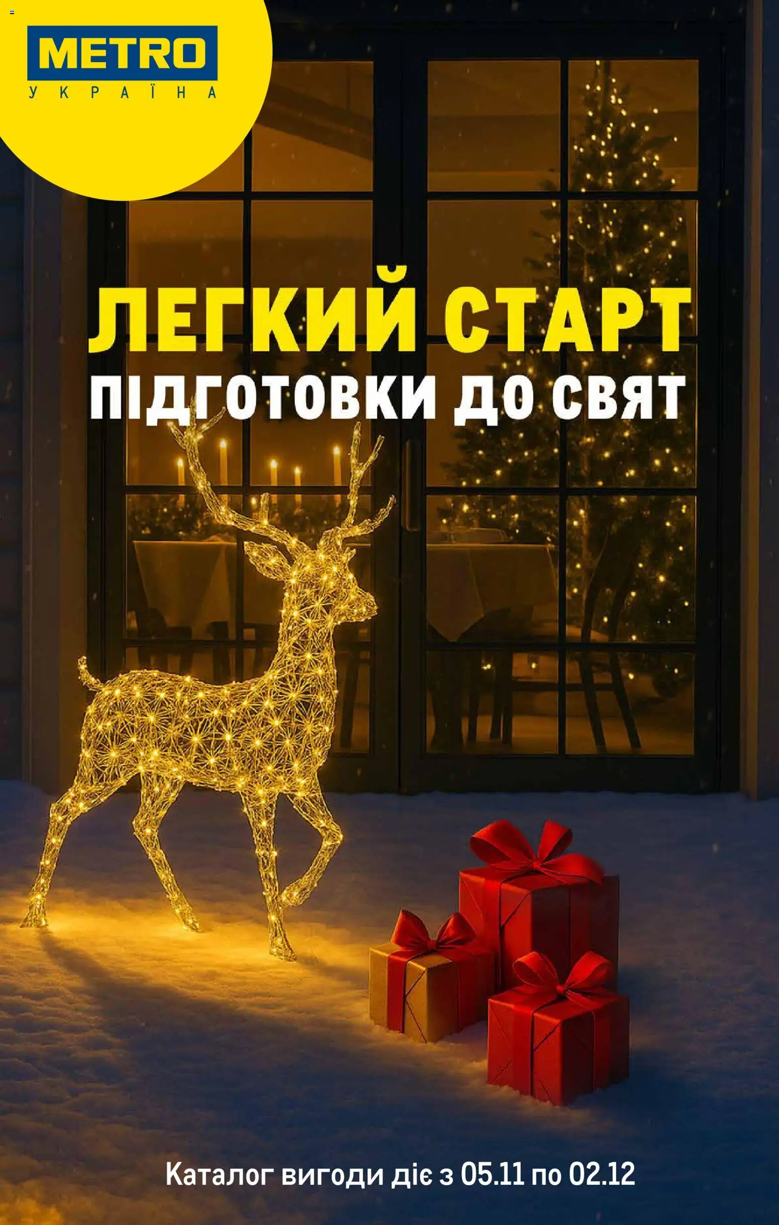 Metro Kаталог - дійснийкції з 05.11.2025 | Сторінка: 1