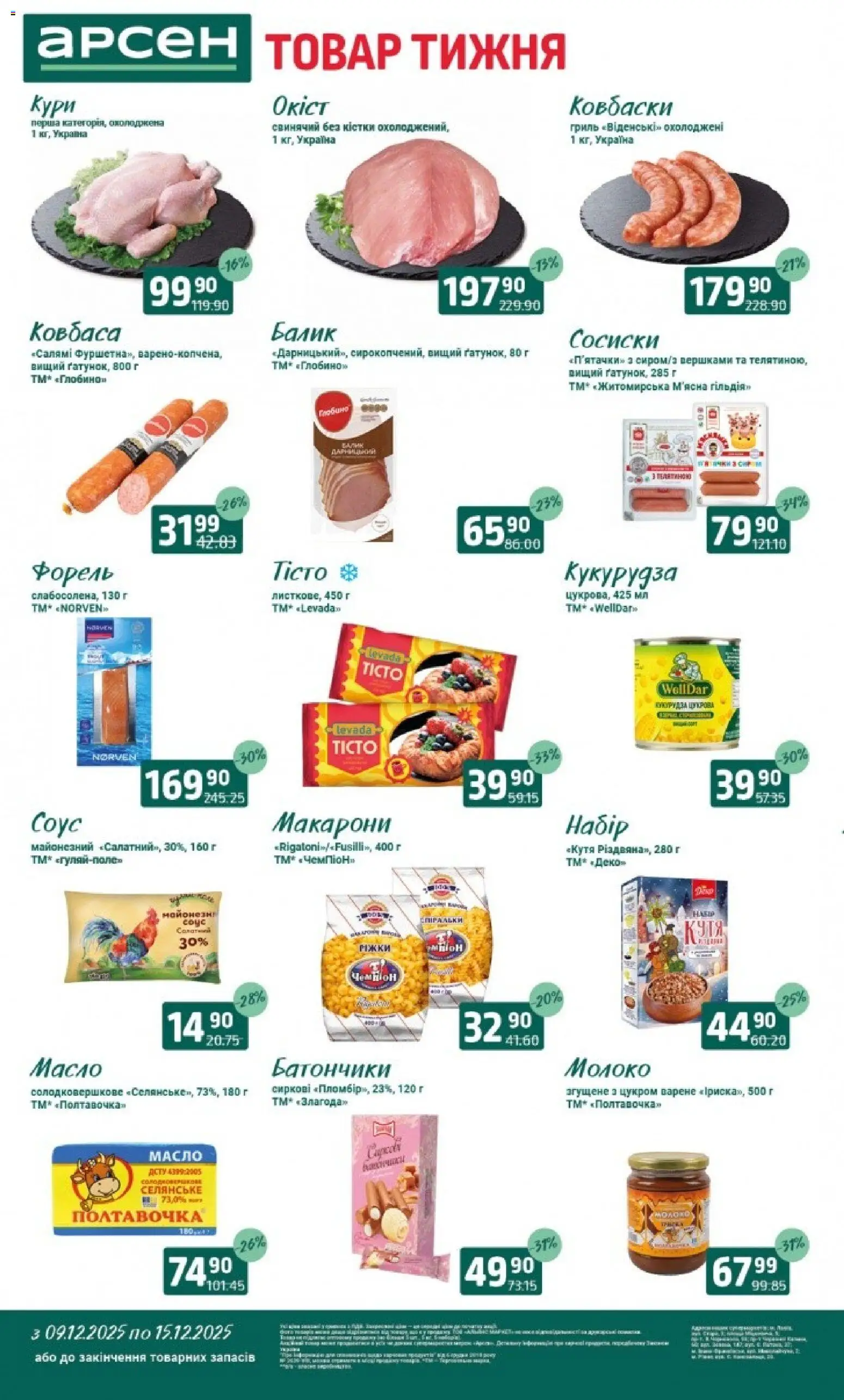 Арсен Kаталог - дійснийкції з 09.12.2025 | Сторінка: 2 | Товари: Макарони, Соус, Ковбаса, Гриль