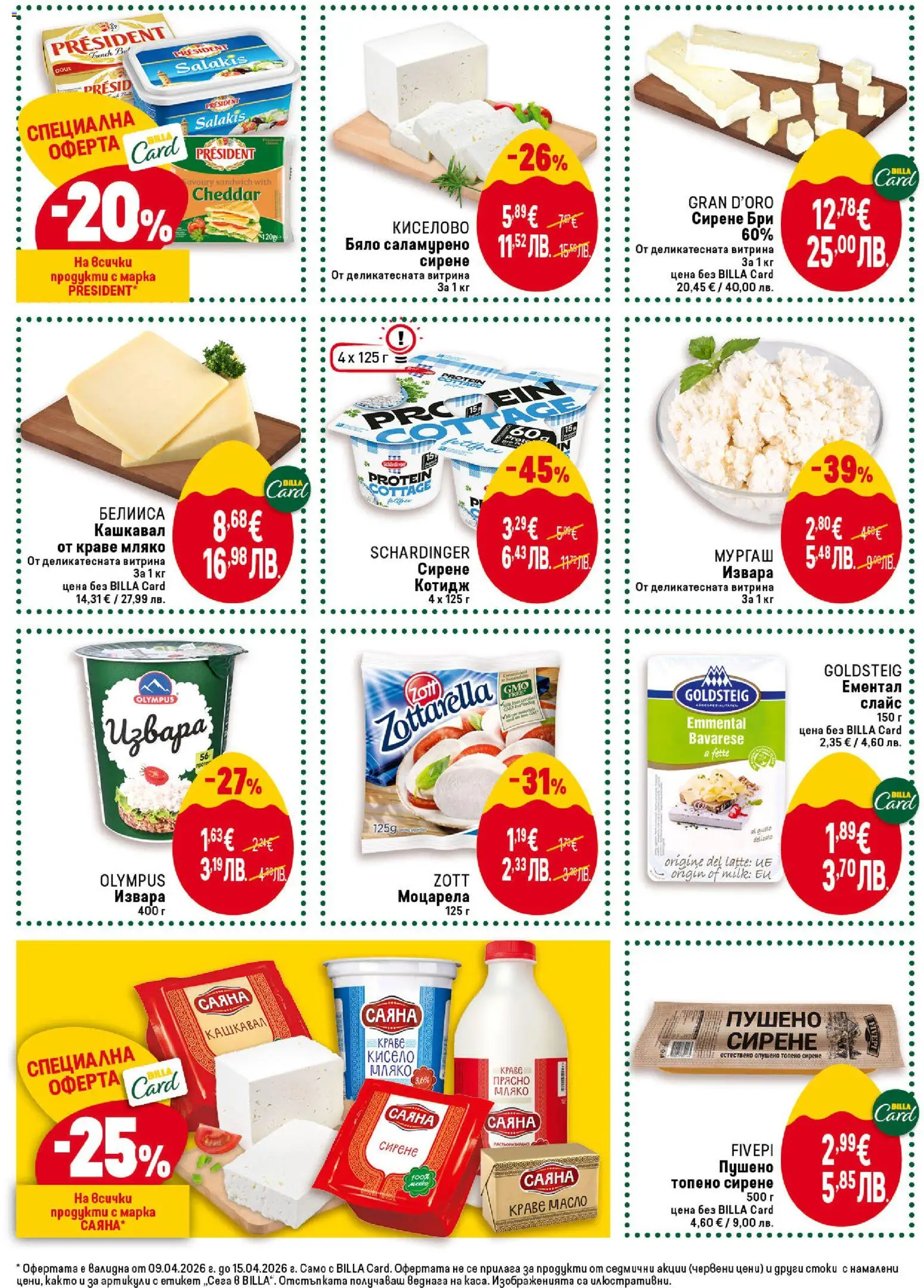 {H1} | Страница: 22 | Продукти: Сирене, Ементал, Моцарела, Кашкавал