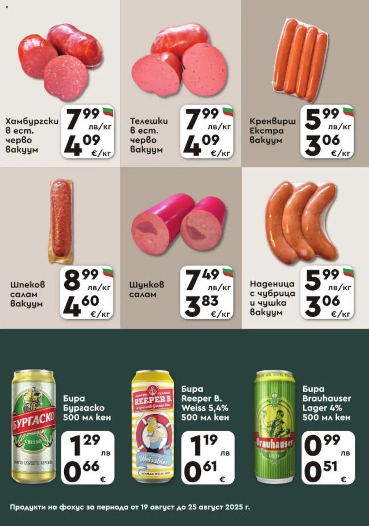  | Страница: 3 | Продукти: Салам, Бира, Наденица, Кен