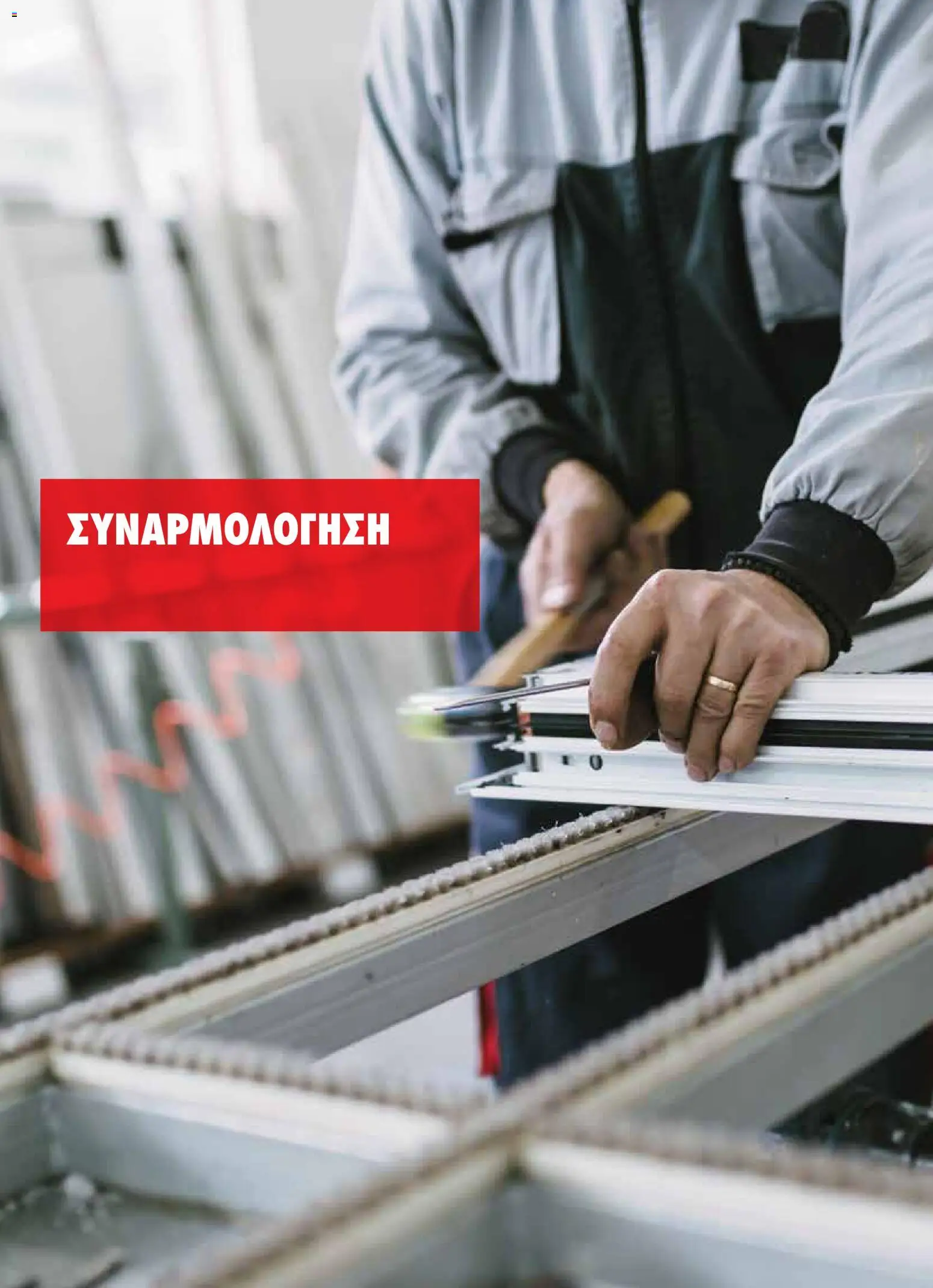 WURTH - Κατασκευές Αλουμινίου – σε ισχύ από 01.01.2026 | Σελίδα: 4